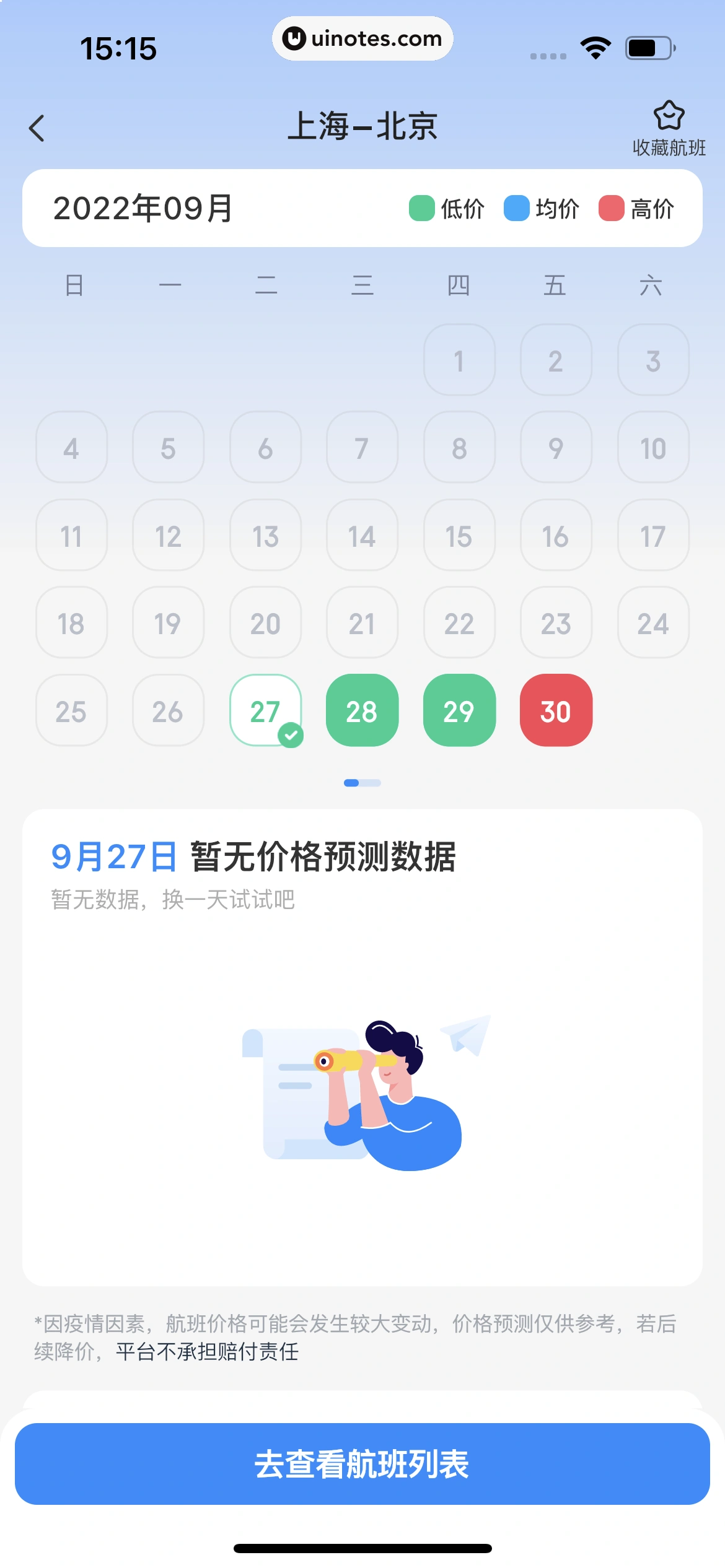 智行火车票 App 截图 220 - UI Notes