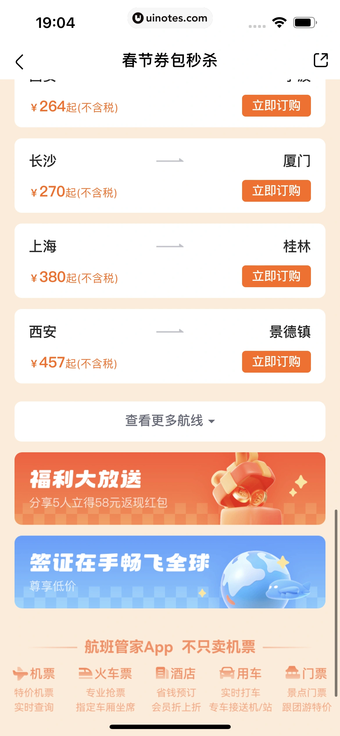 高铁管家 App 截图 666 - UI Notes