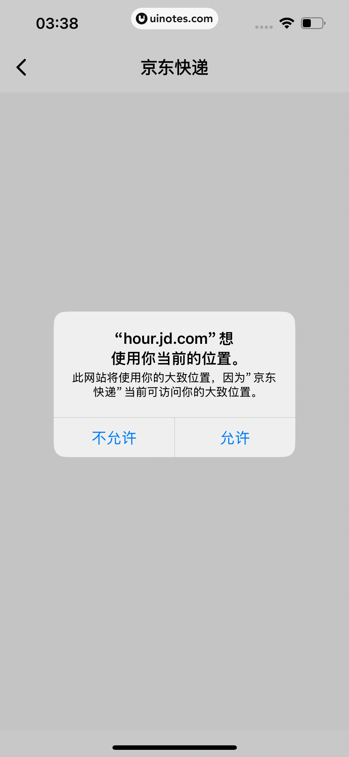 京东快递 App 截图 141 - UI Notes