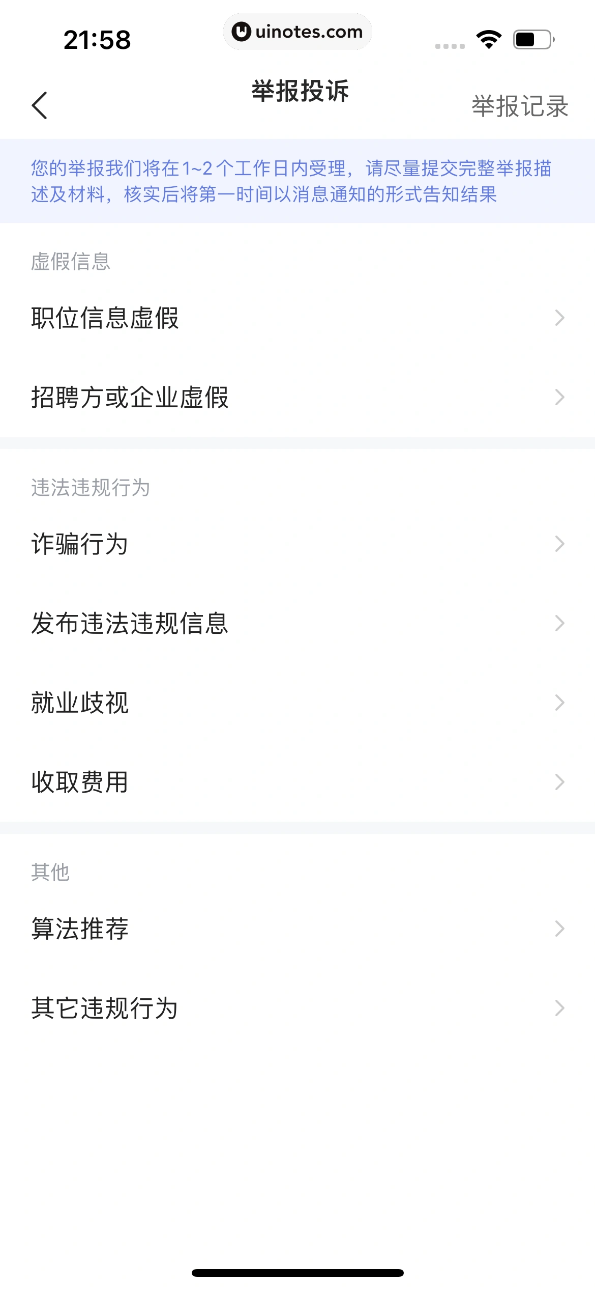 智联招聘 App 截图 060 - UI Notes