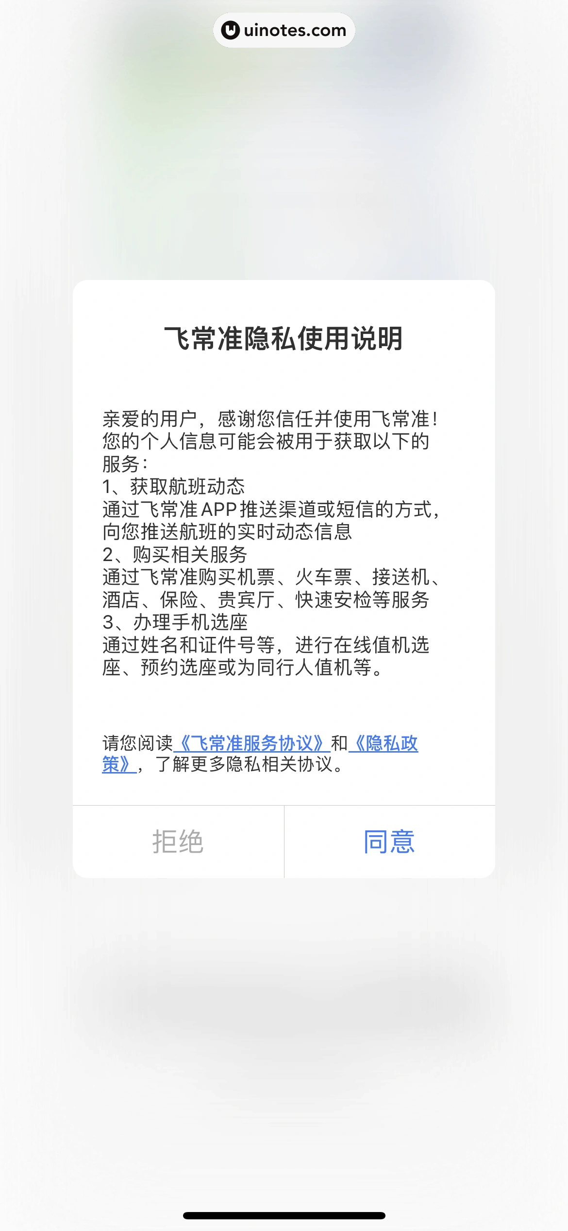 飞常准 App 截图 007 - UI Notes