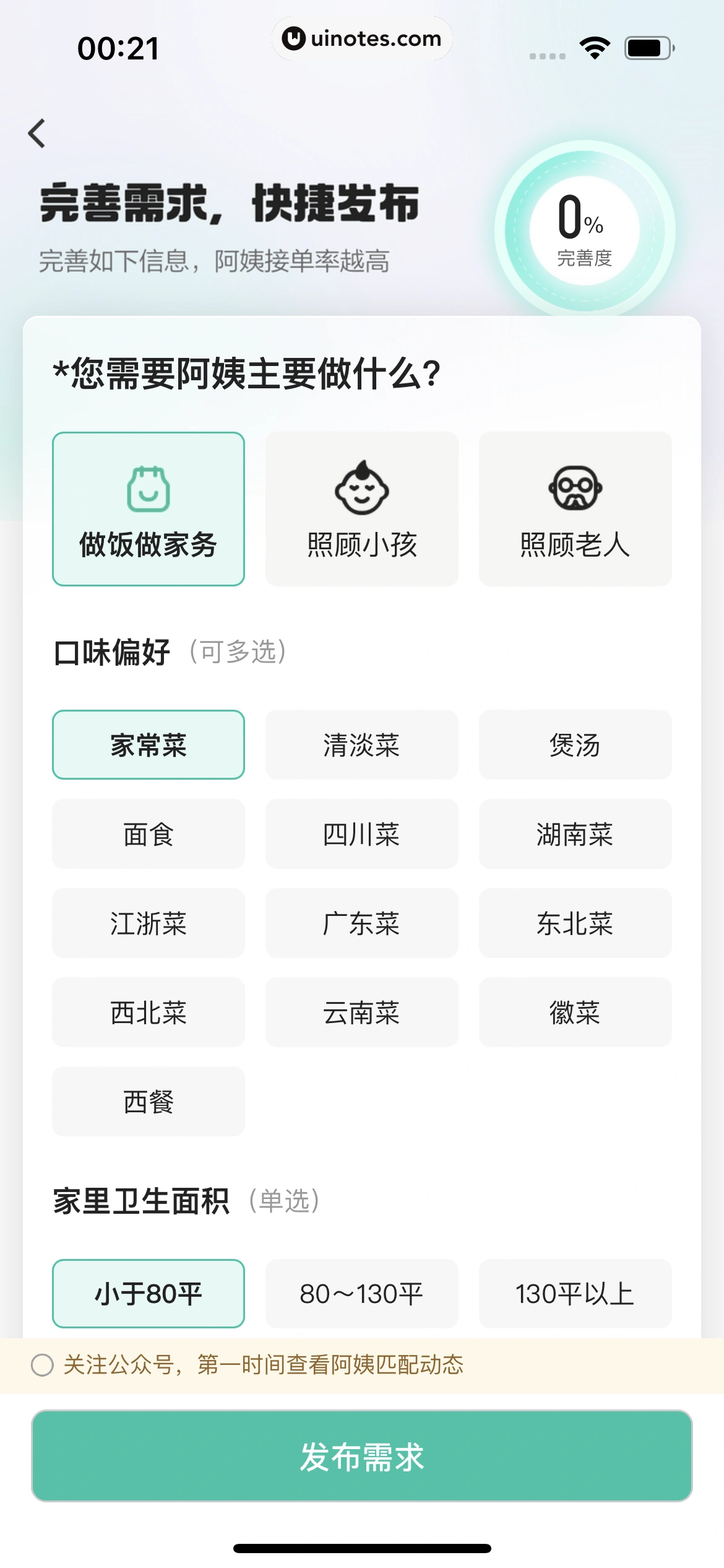 58到家 App 截图 100 - UI Notes
