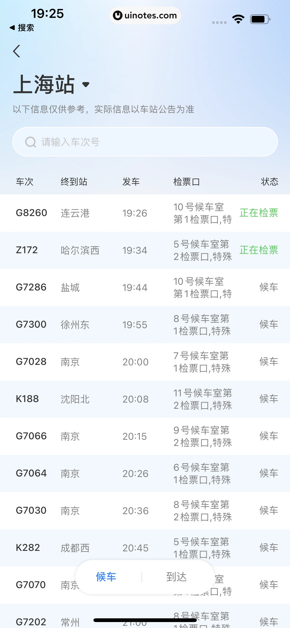 高铁管家 App 截图 794 - UI Notes