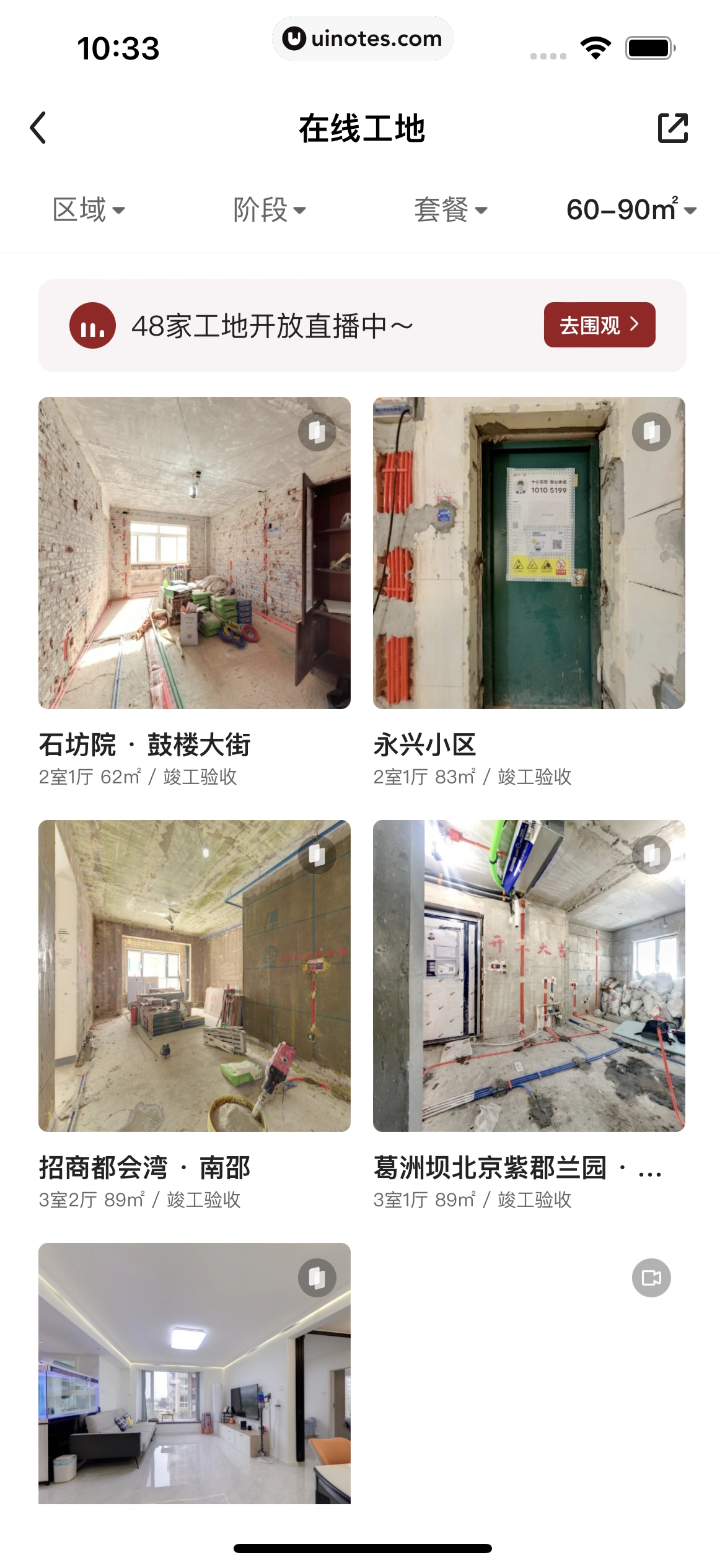 被窝家装 App 截图 088 - UI Notes