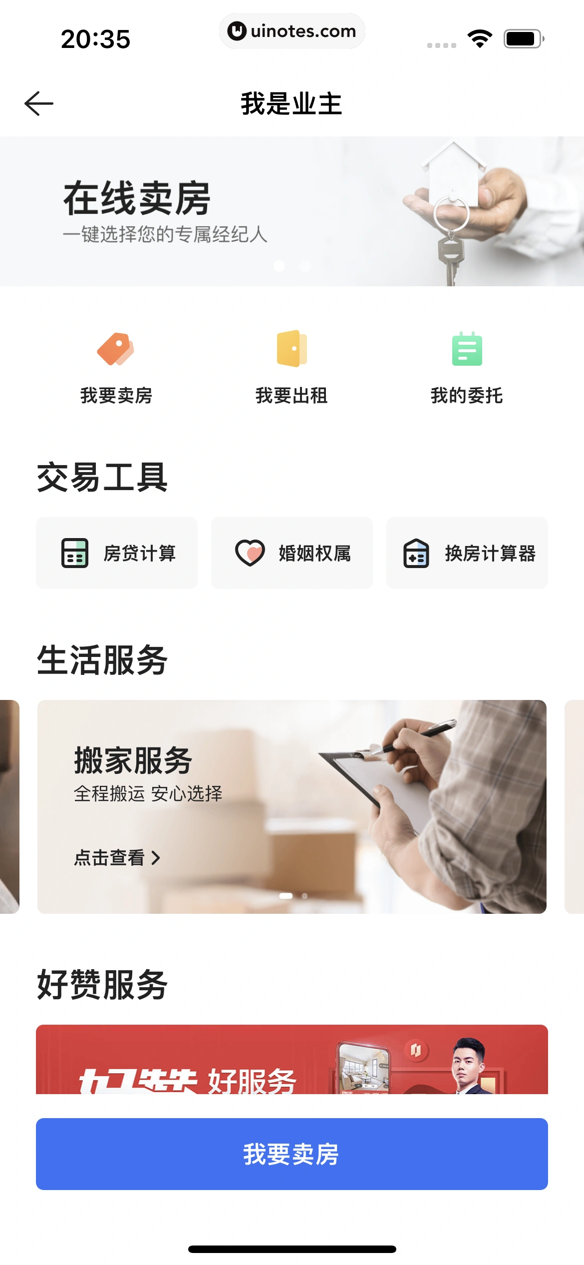 贝壳找房 App 截图 209 - UI Notes