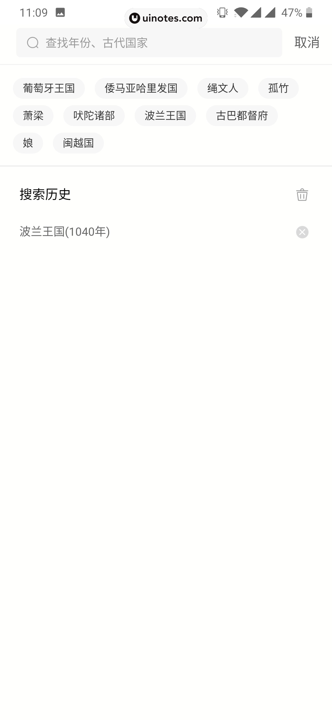 全历史 App 截图 025 - UI Notes