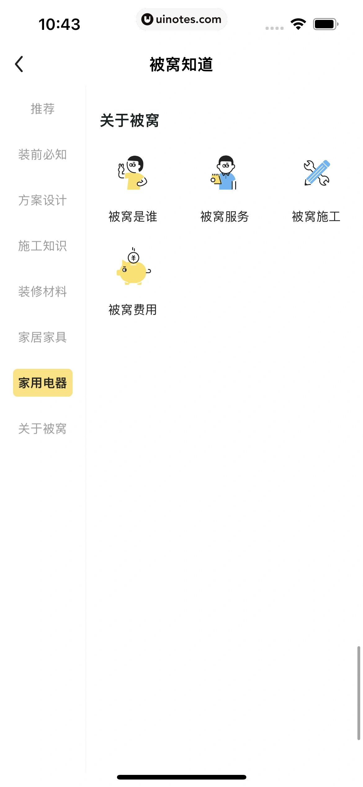被窝家装 App 截图 151 - UI Notes