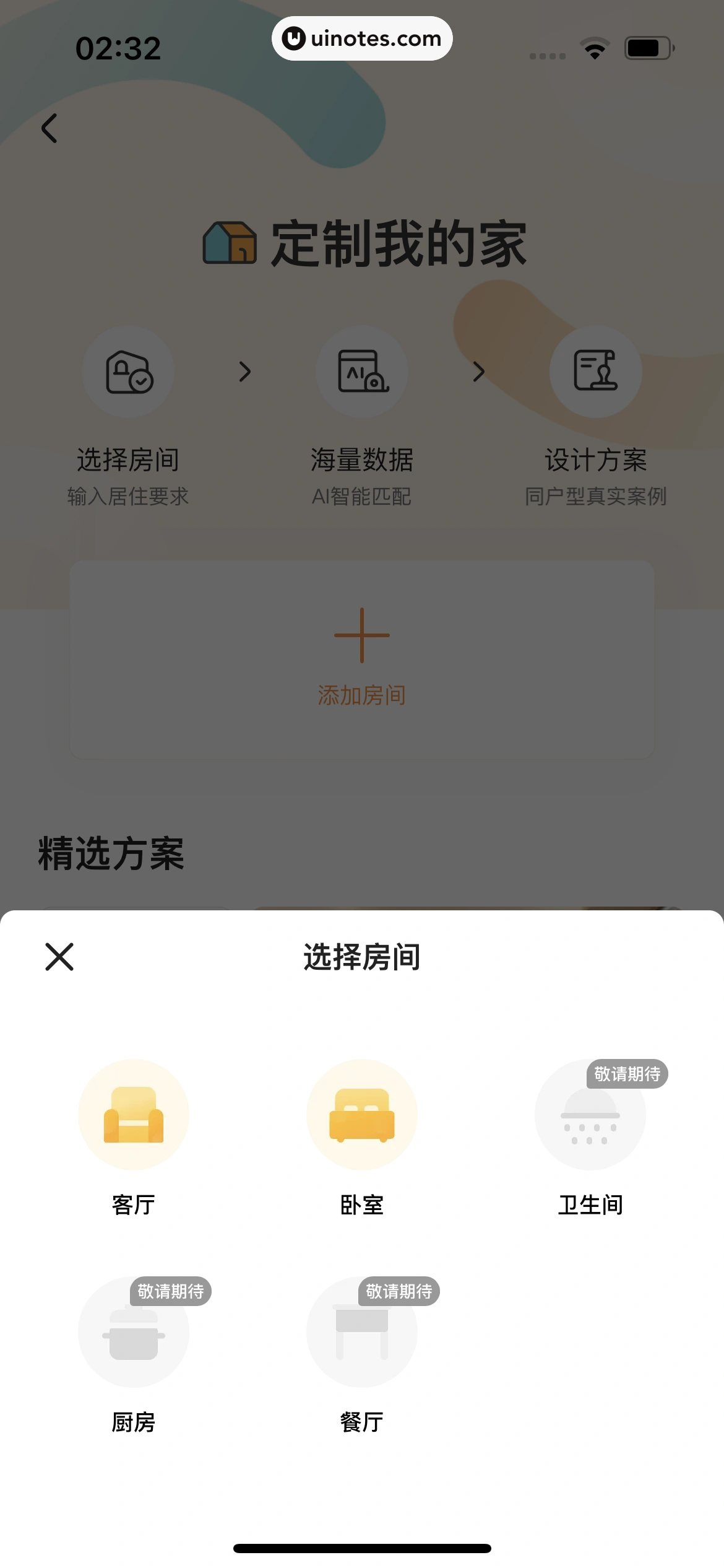 住小帮 App 截图 121 - UI Notes
