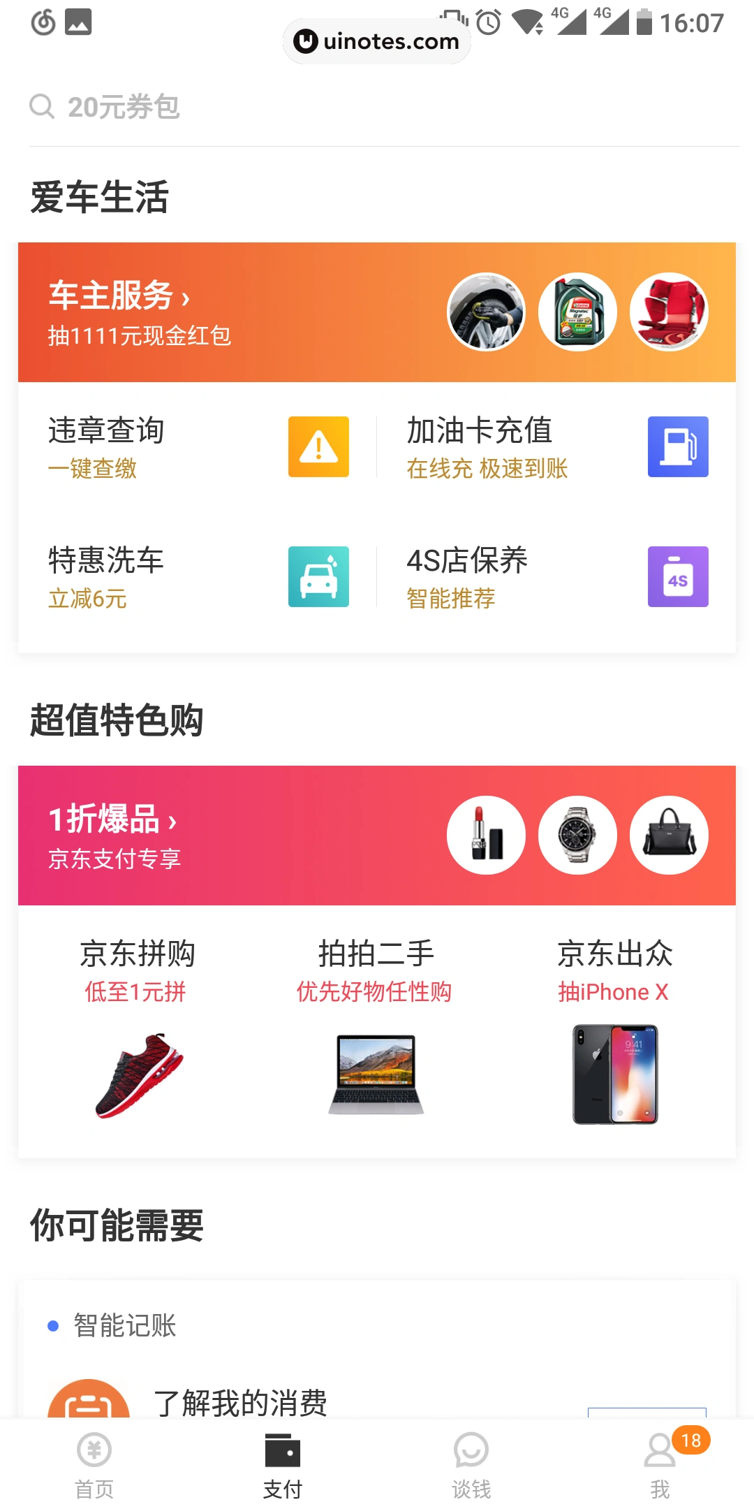 京东金融 App 截图 006 - UI Notes