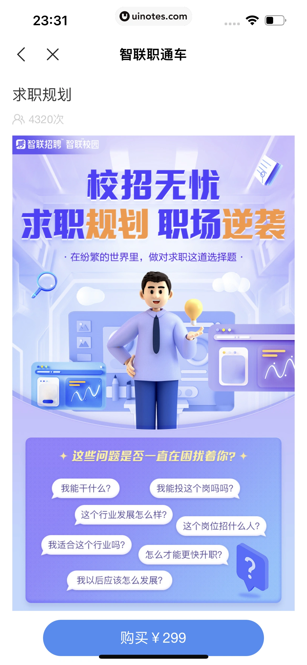 智联招聘 App 截图 672 - UI Notes