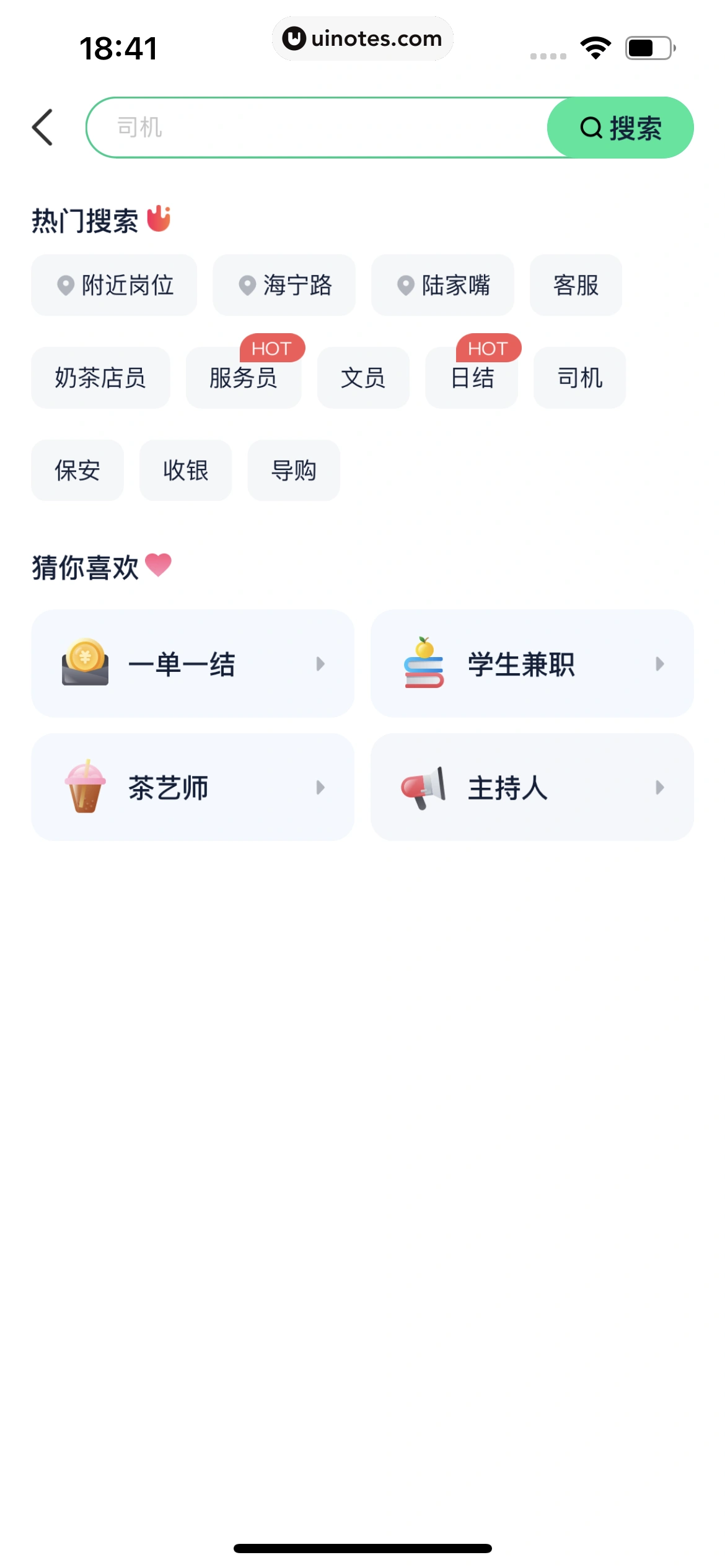 青团社兼职 App 截图 146 - UI Notes