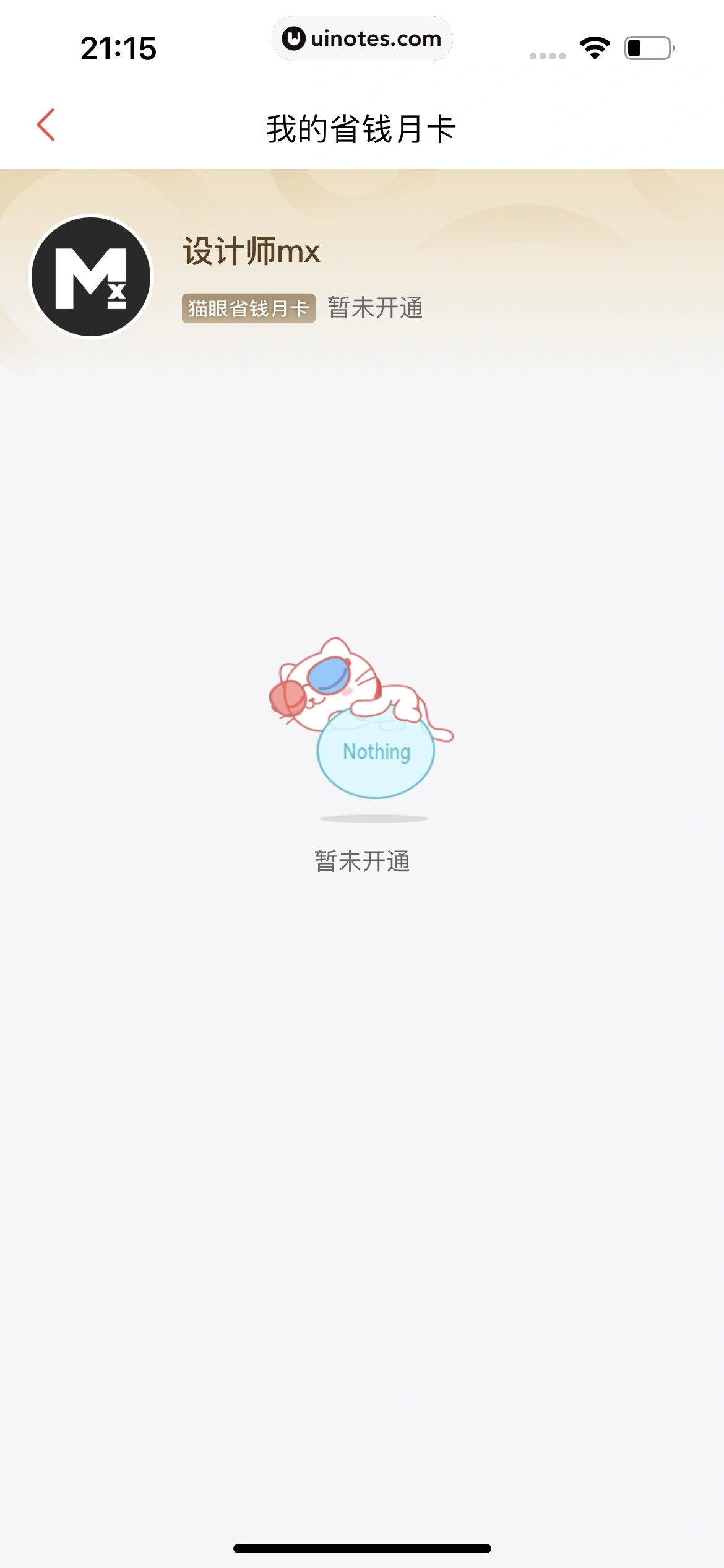 猫眼 App 截图 253 - UI Notes