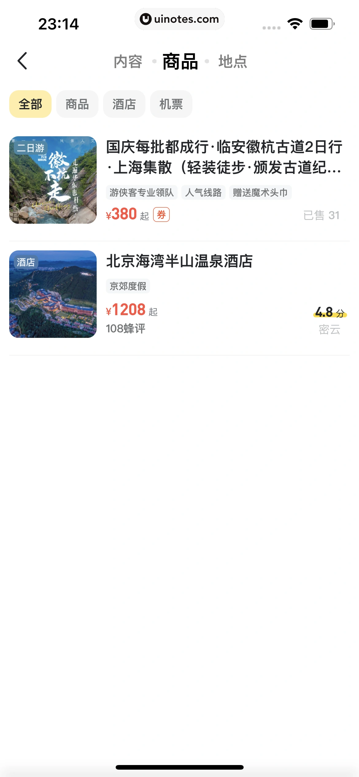 马蜂窝 App 截图 212 - UI Notes