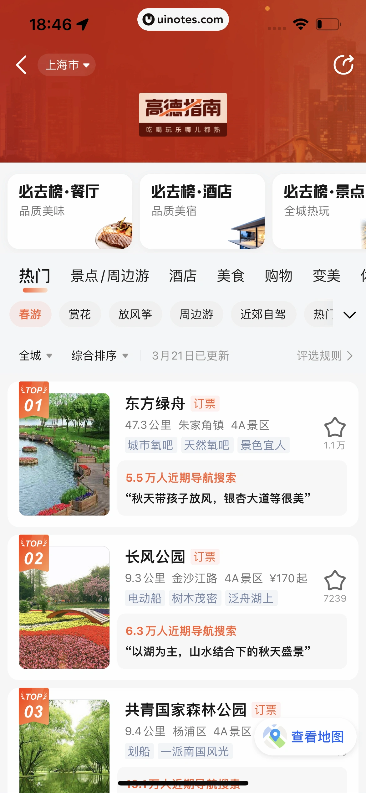 高德地图 App 截图 0692 - UI Notes