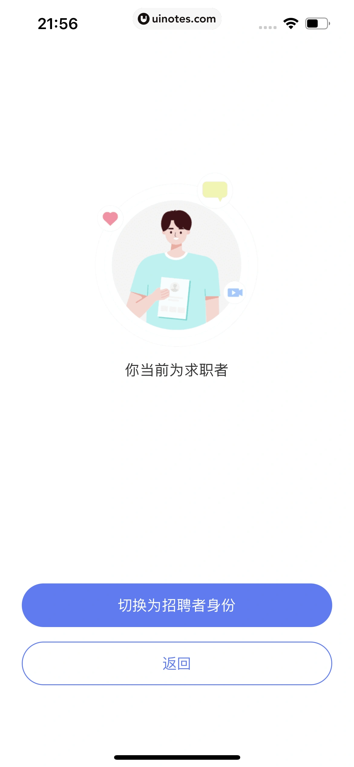 智联招聘 App 截图 041 - UI Notes