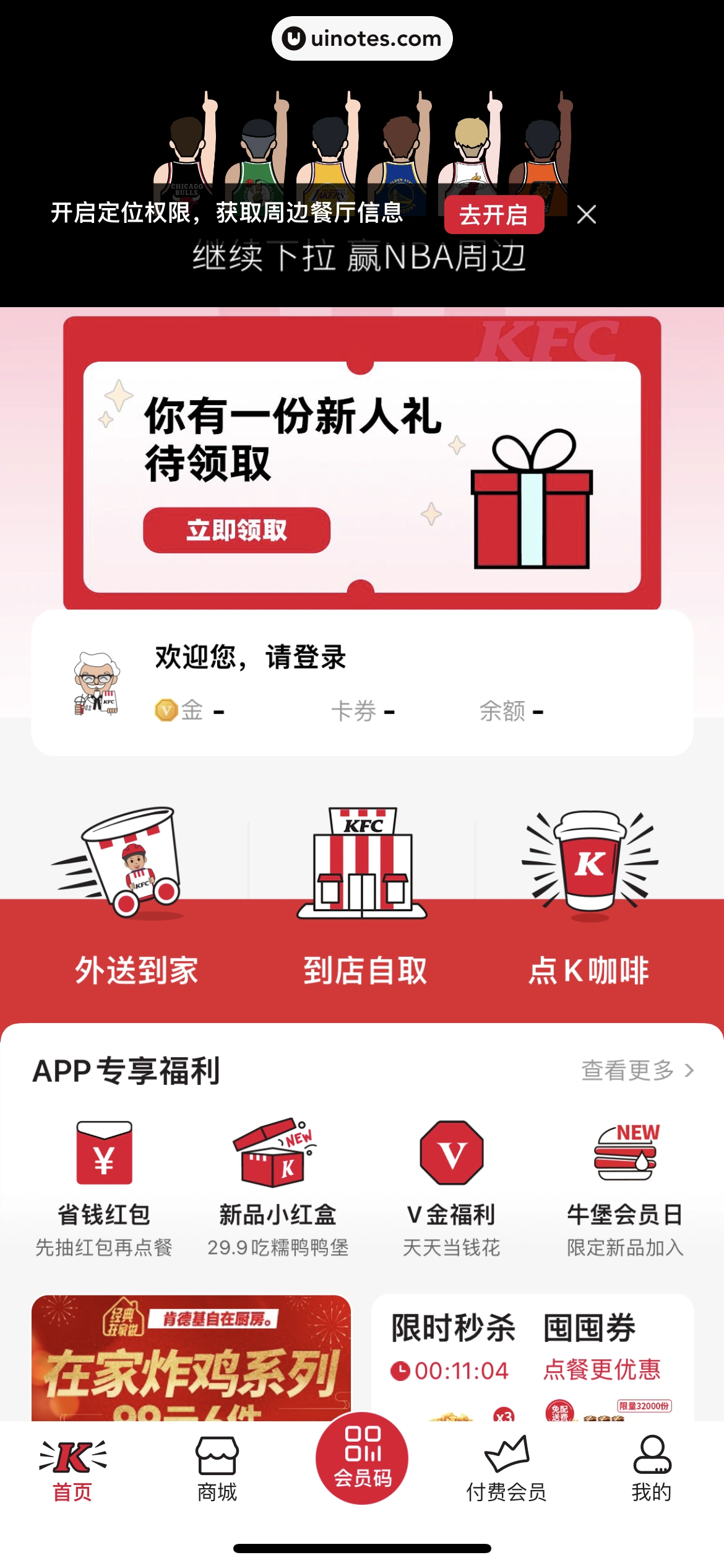 肯德基KFC App 截图 013 - UI Notes