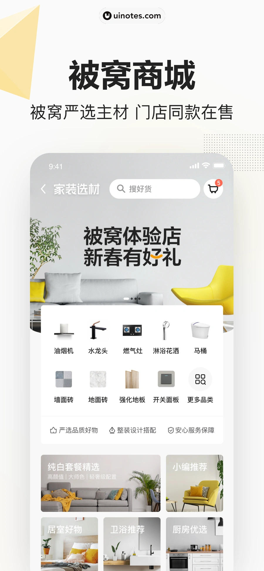 被窝家装 App 截图 006 - UI Notes