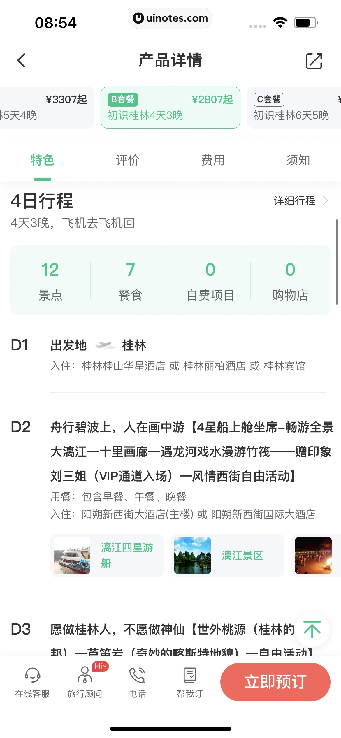 同程旅行 App 截图 274 - UI Notes