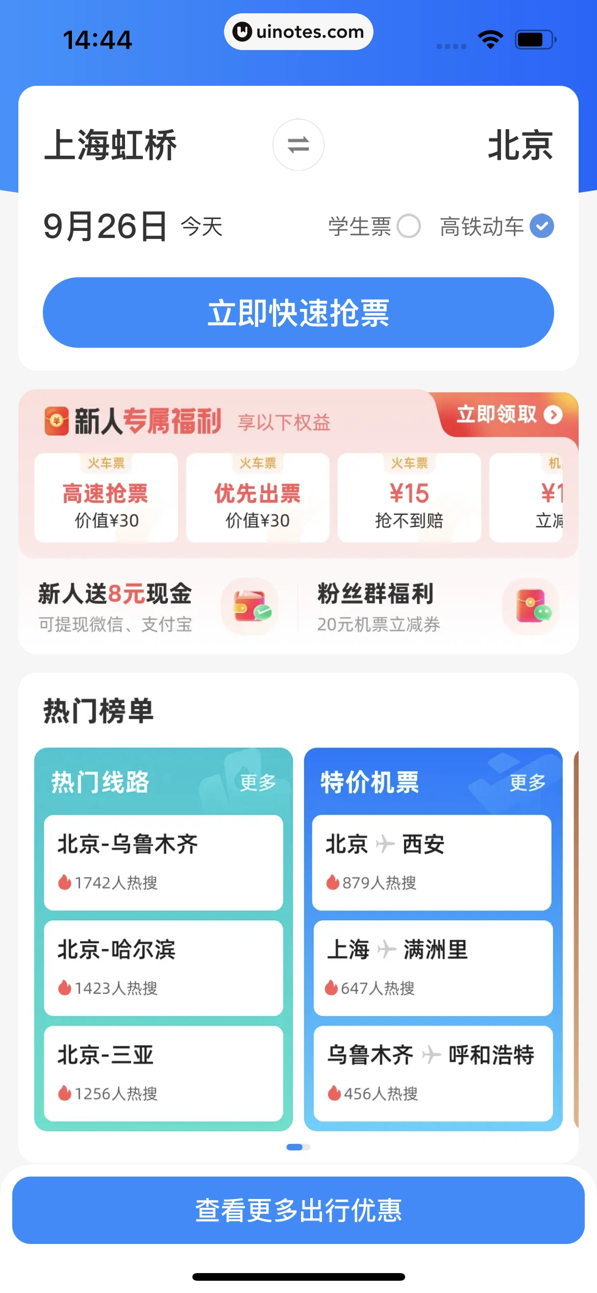 智行火车票 App 截图 011 - UI Notes