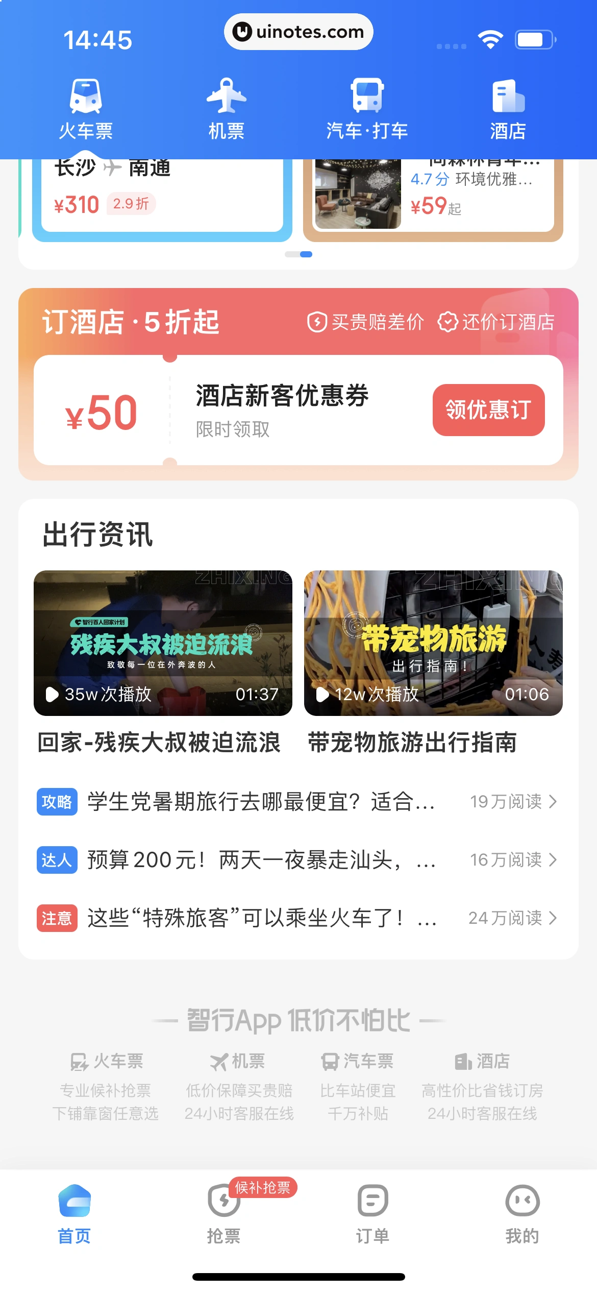 智行火车票 App 截图 020 - UI Notes