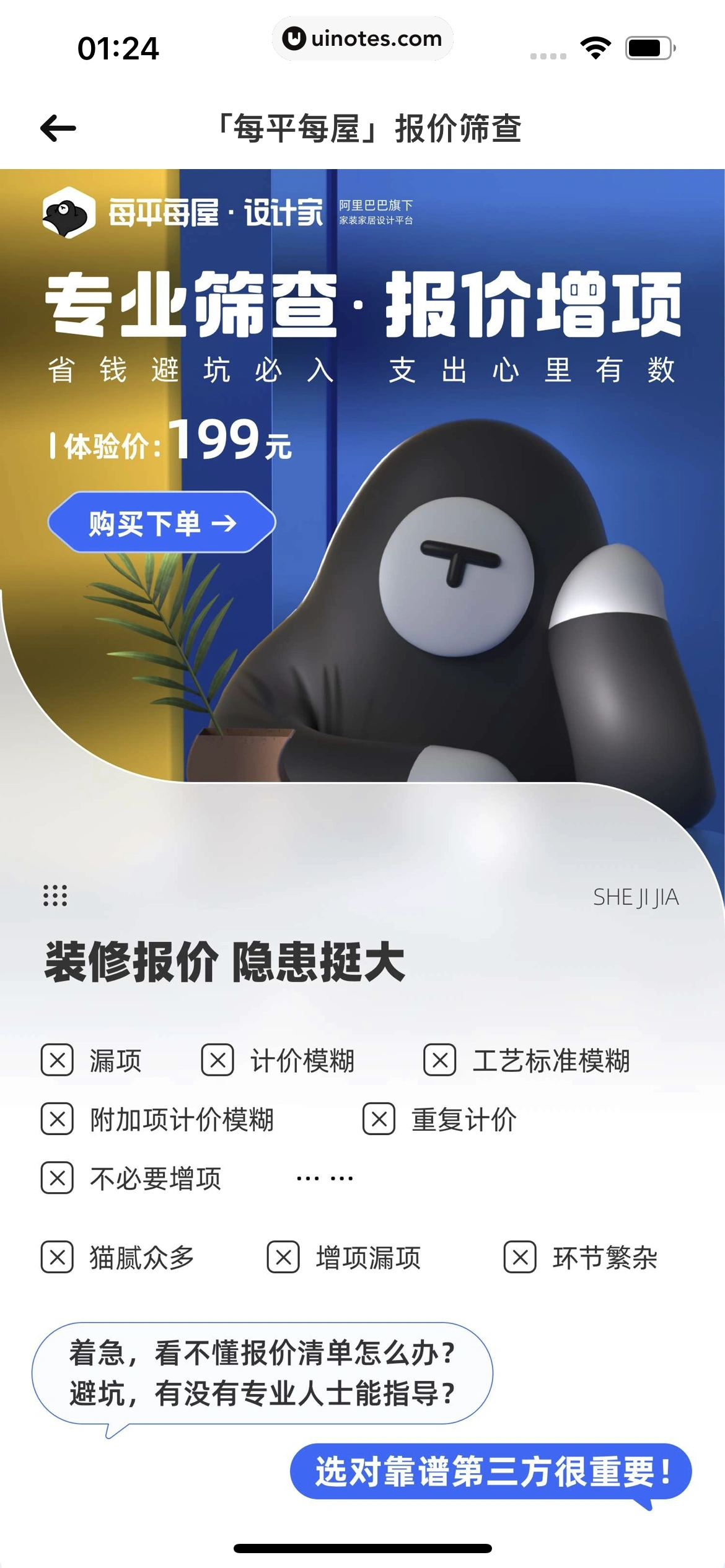 每平每屋 App 截图 149 - UI Notes