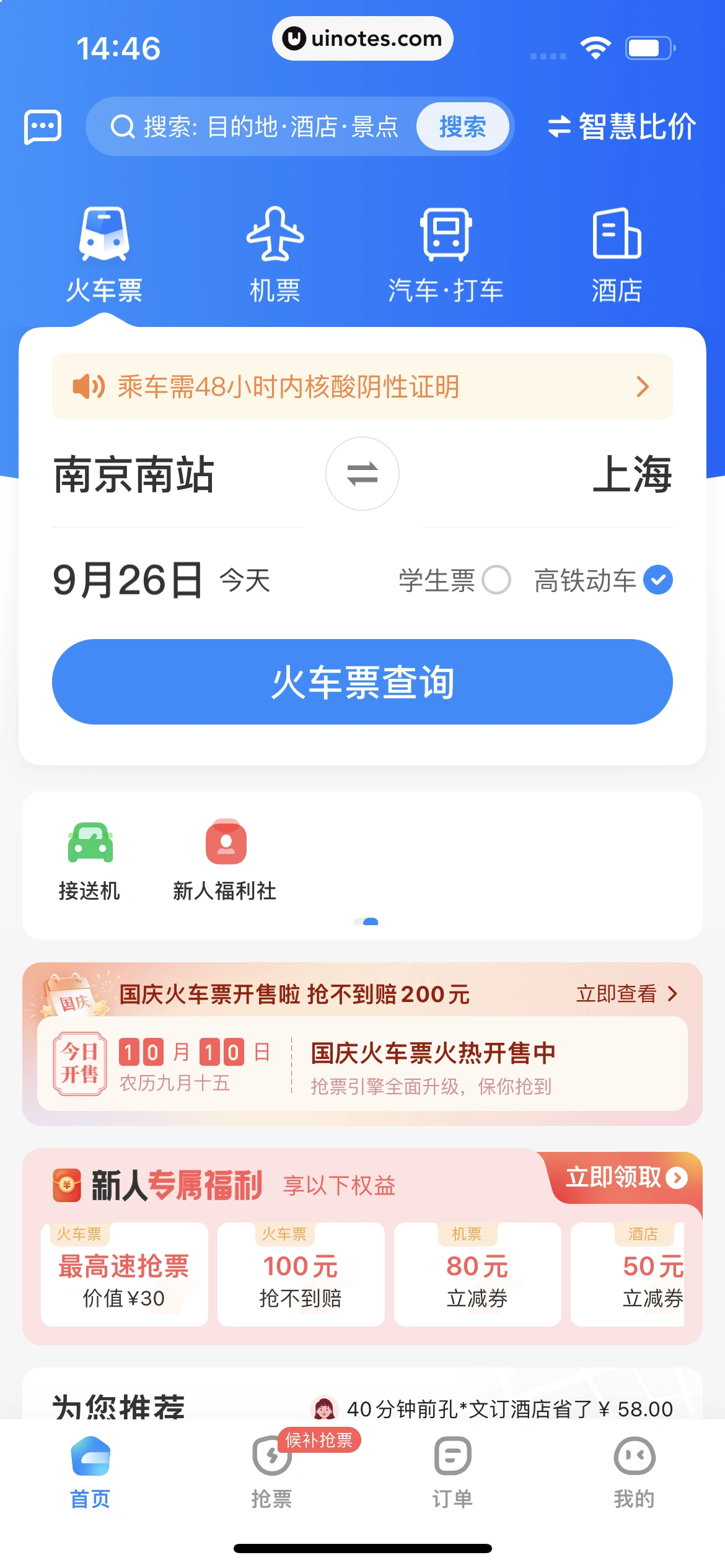 智行火车票 App 截图 014 - UI Notes