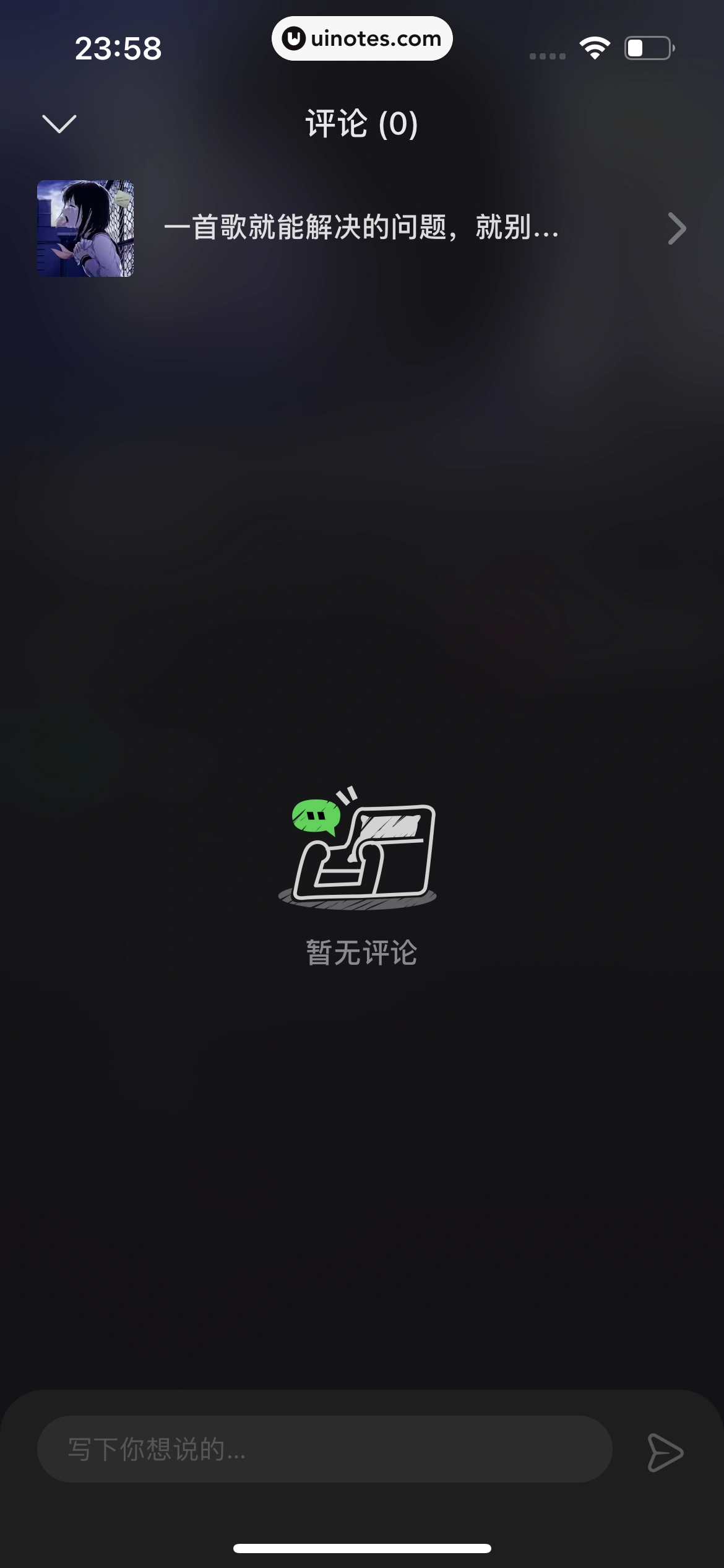 汽水音乐 App 截图 046 - UI Notes