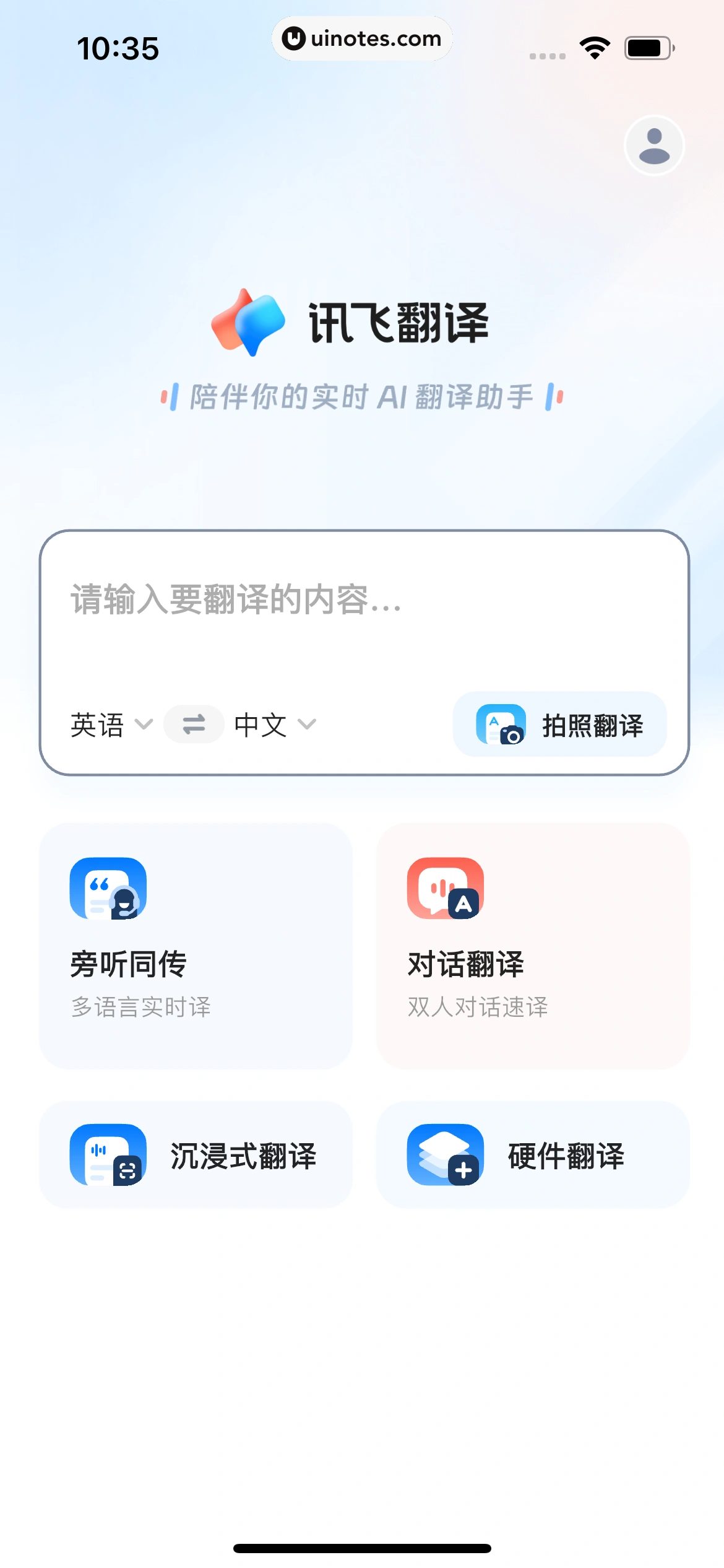 讯飞翻译 App 截图 012 - UI Notes