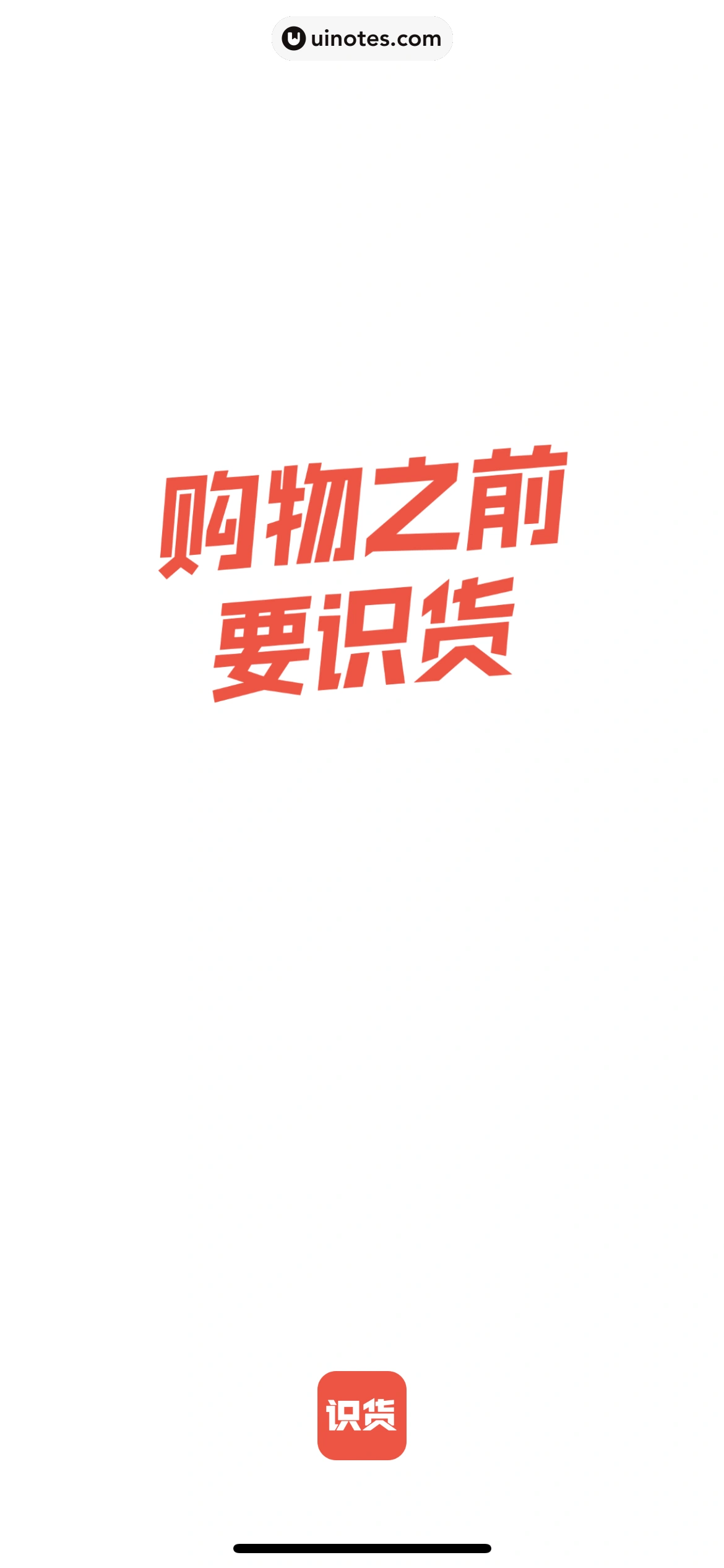 识货 App 截图 006 - UI Notes