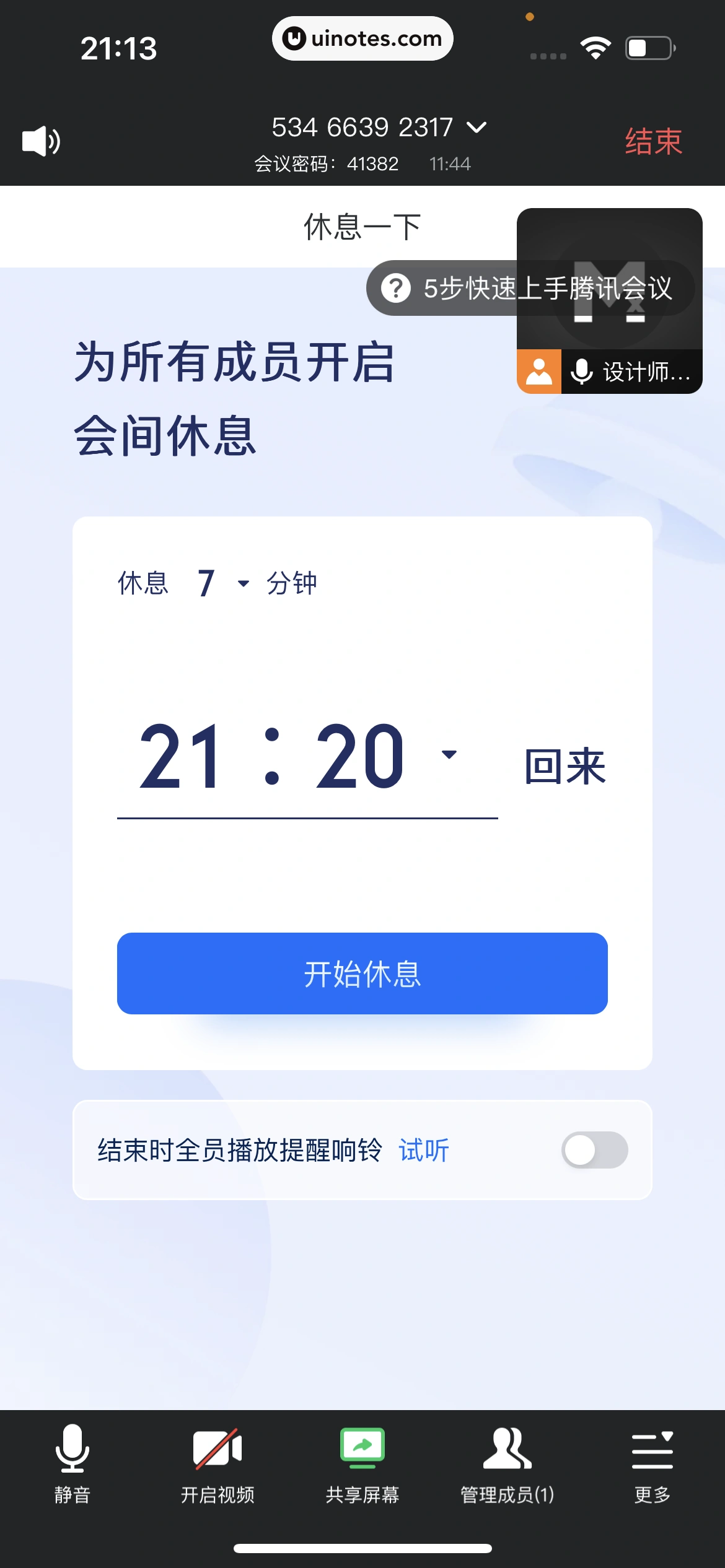 腾讯会议 App 截图 199 - UI Notes