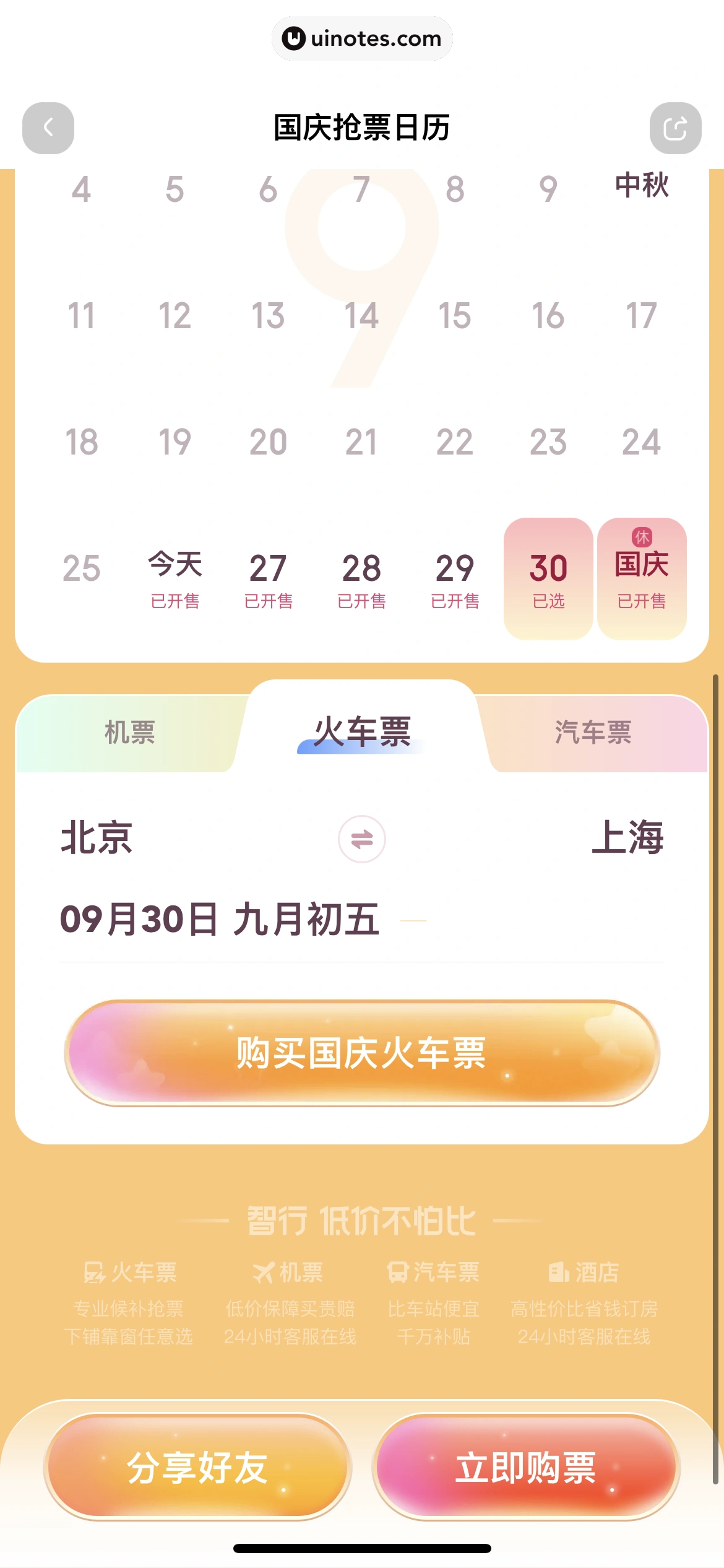 智行火车票 App 截图 179 - UI Notes