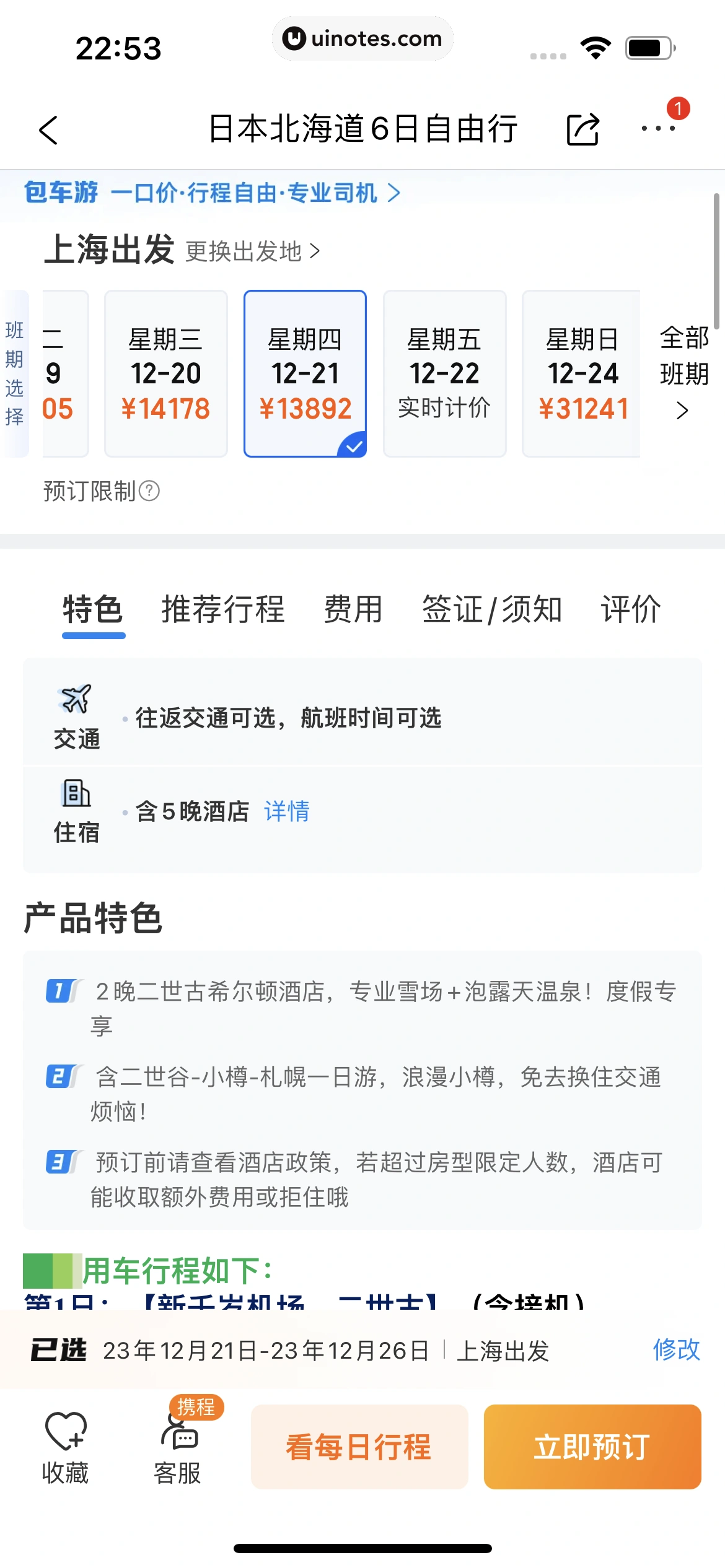 携程旅行 App 截图 1341 - UI Notes