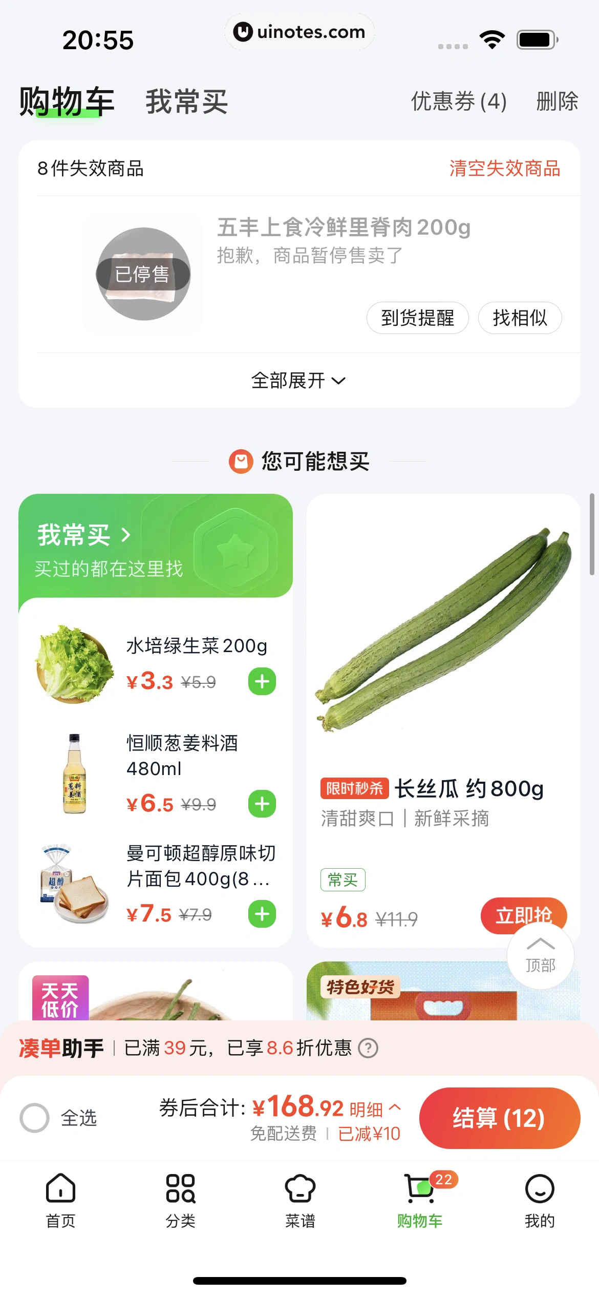 美团买菜 App 截图 170 - UI Notes