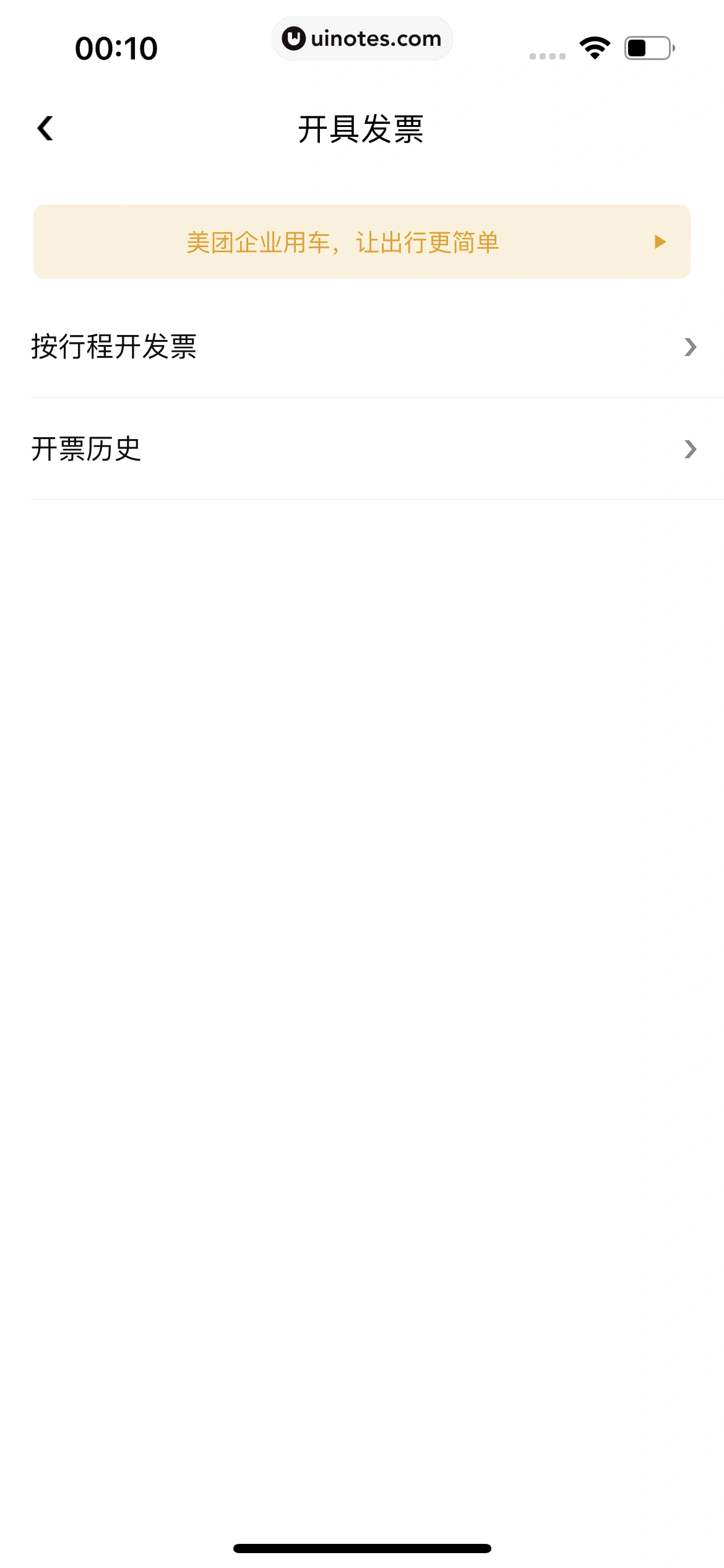 美团打车 App 截图 067 - UI Notes