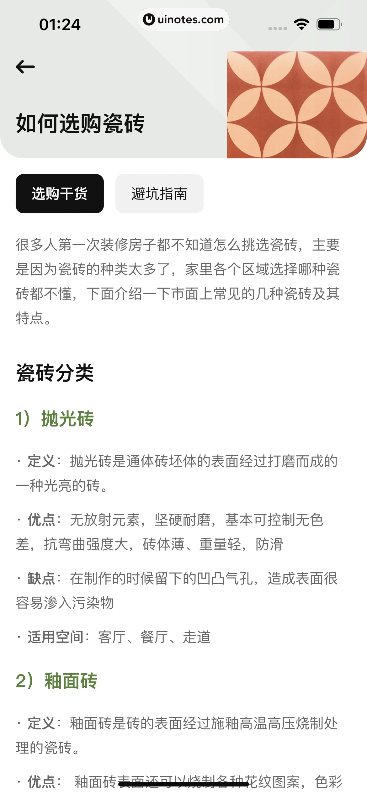 每平每屋 App 截图 156 - UI Notes