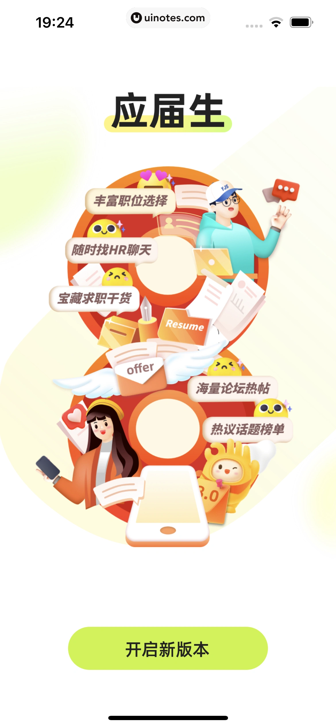 应届生求职 App 截图 011 - UI Notes