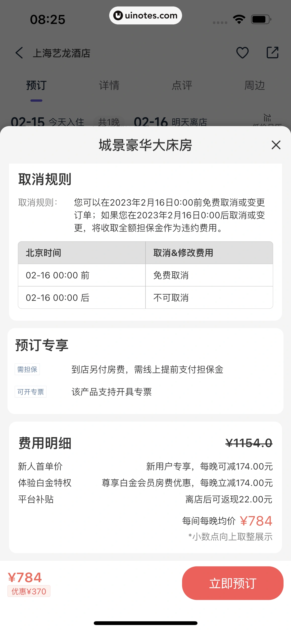 同程旅行 App 截图 088 - UI Notes