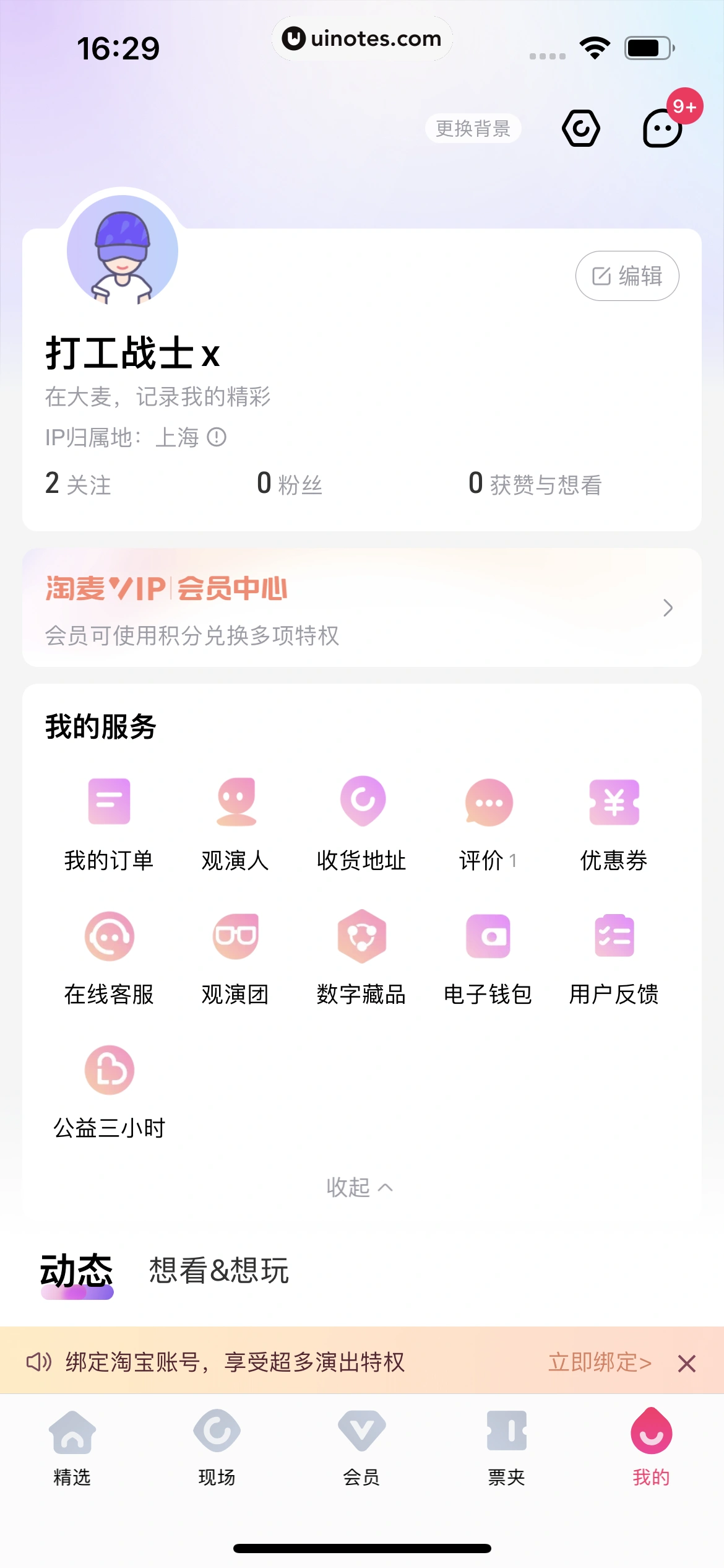 大麦 App 截图 182 - UI Notes