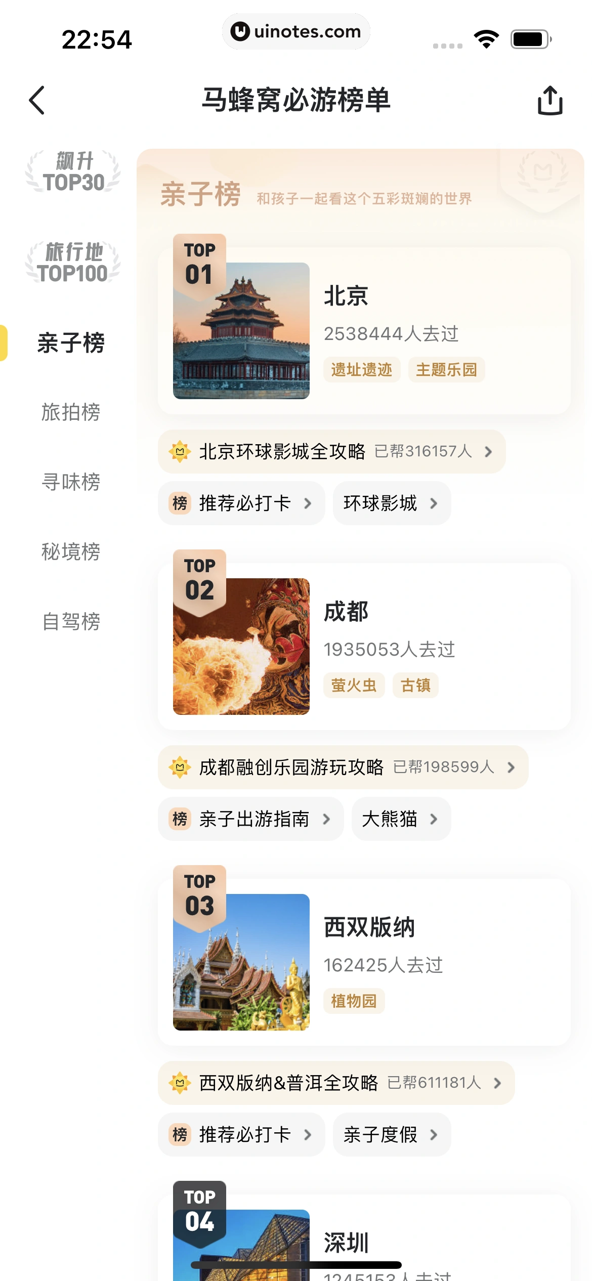 马蜂窝 App 截图 093 - UI Notes
