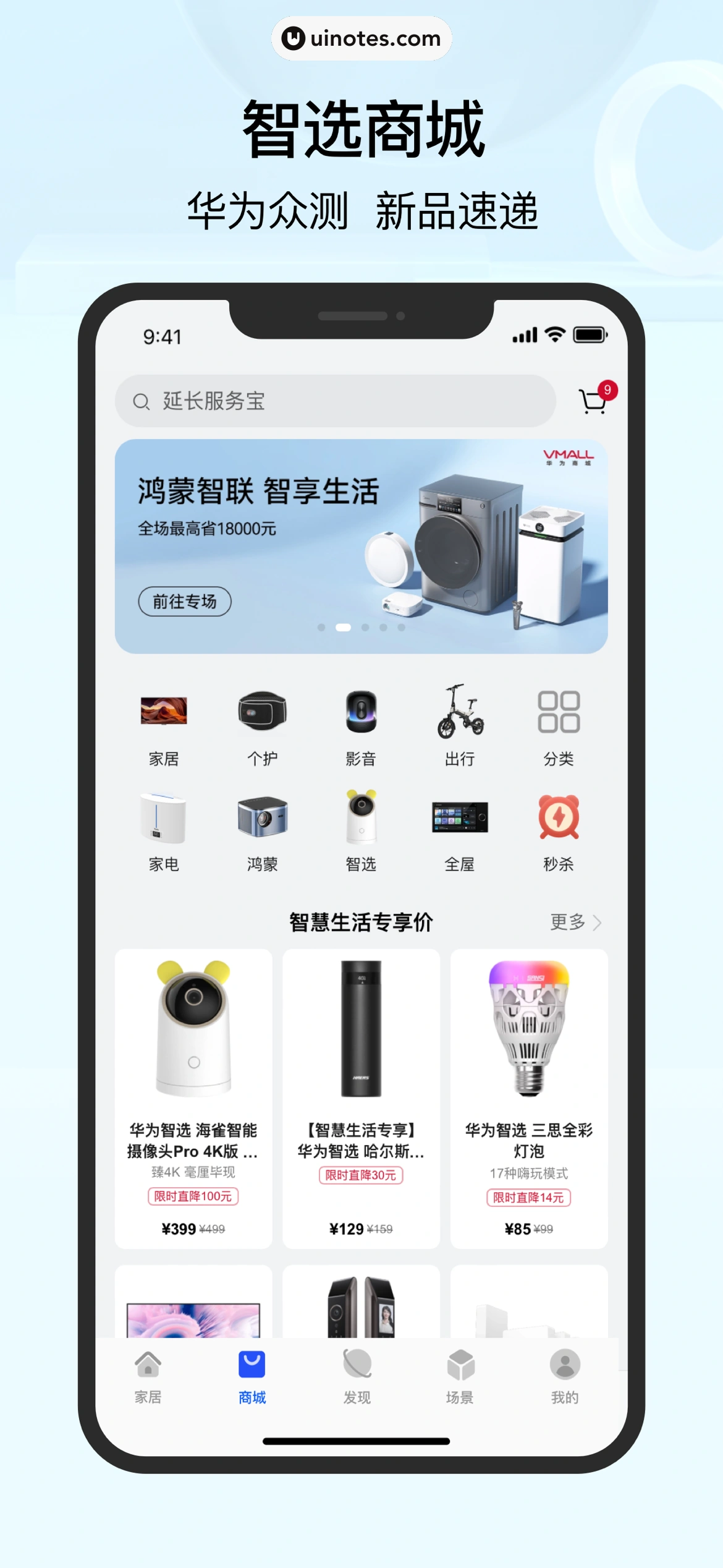 华为智慧生活 App 截图 003 - UI Notes