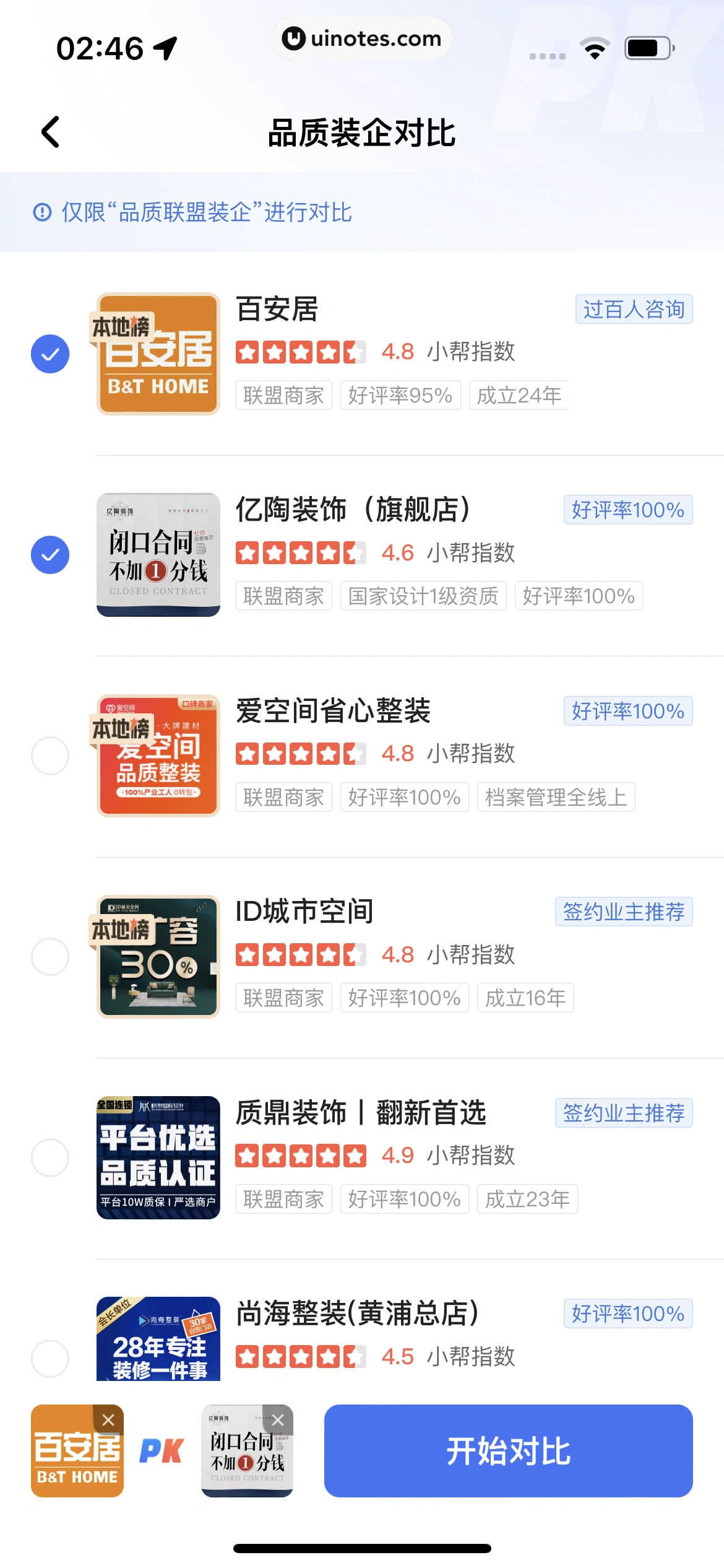 住小帮 App 截图 211 - UI Notes