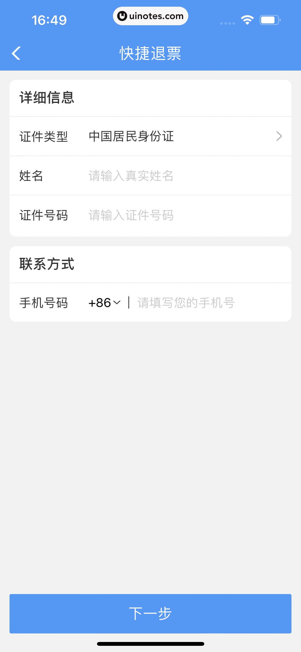 铁路12306 App 截图 298 - UI Notes