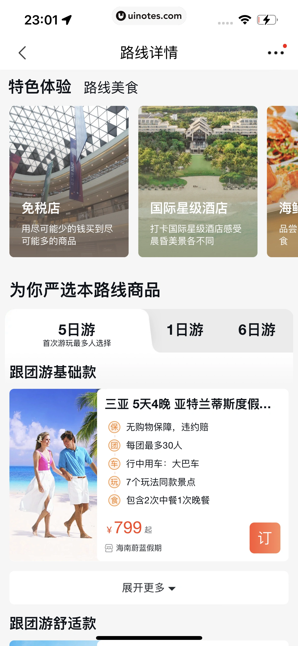 飞猪旅行 App 截图 699 - UI Notes