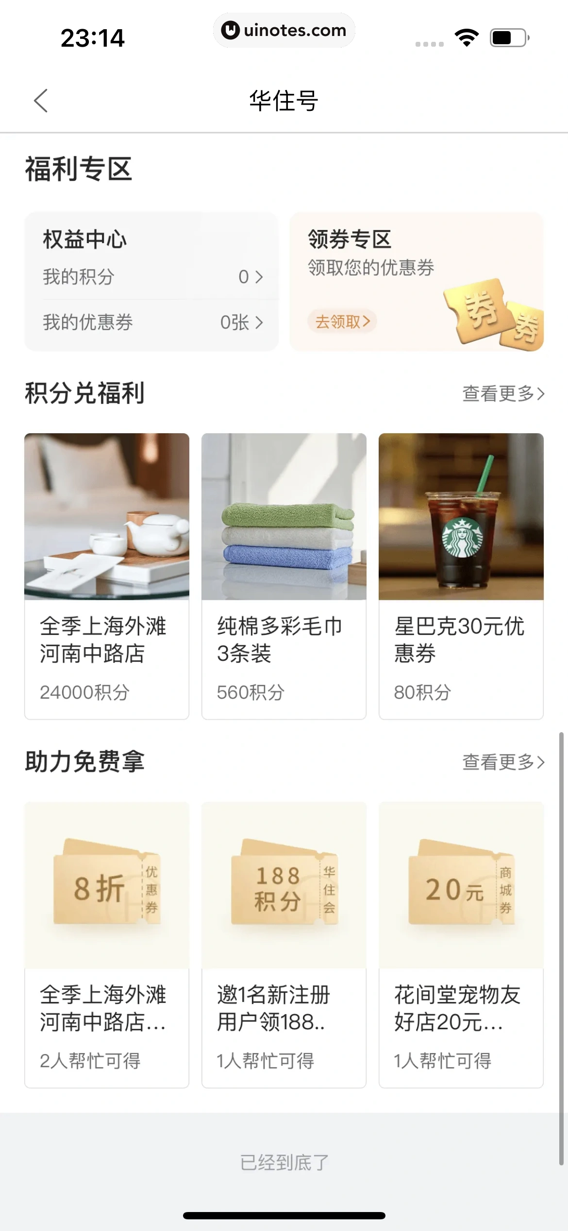 华住会 App 截图 196 - UI Notes