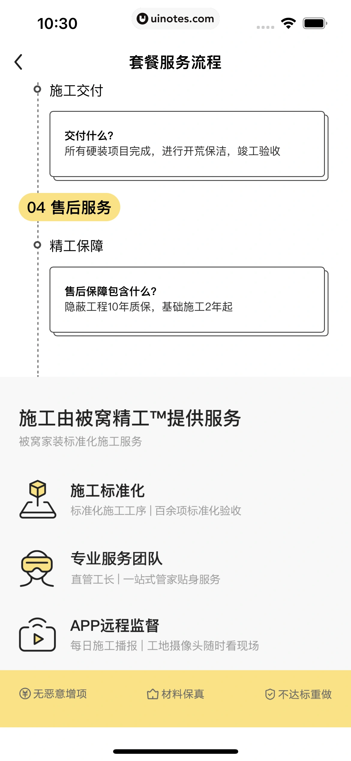 被窝家装 App 截图 055 - UI Notes