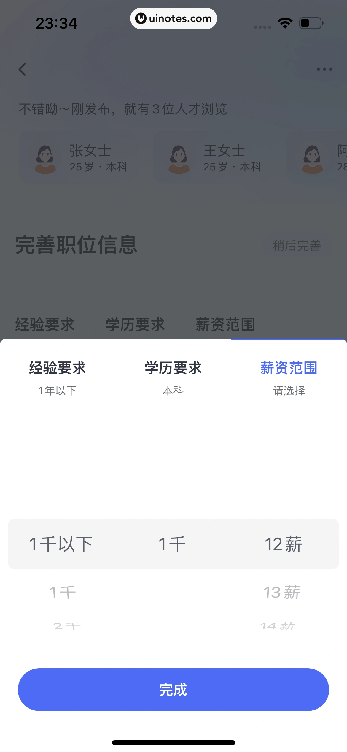 智联招聘 App 截图 704 - UI Notes