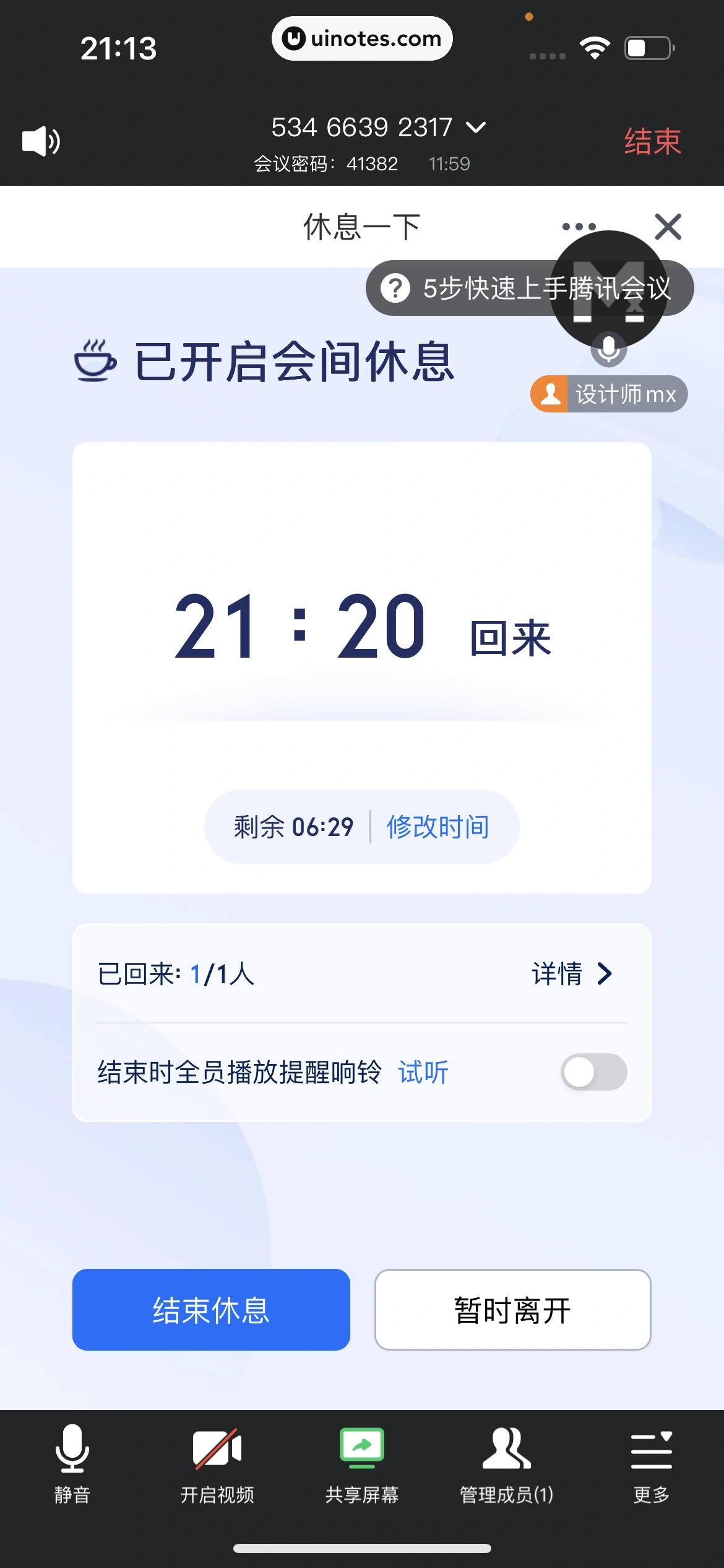 腾讯会议 App 截图 203 - UI Notes