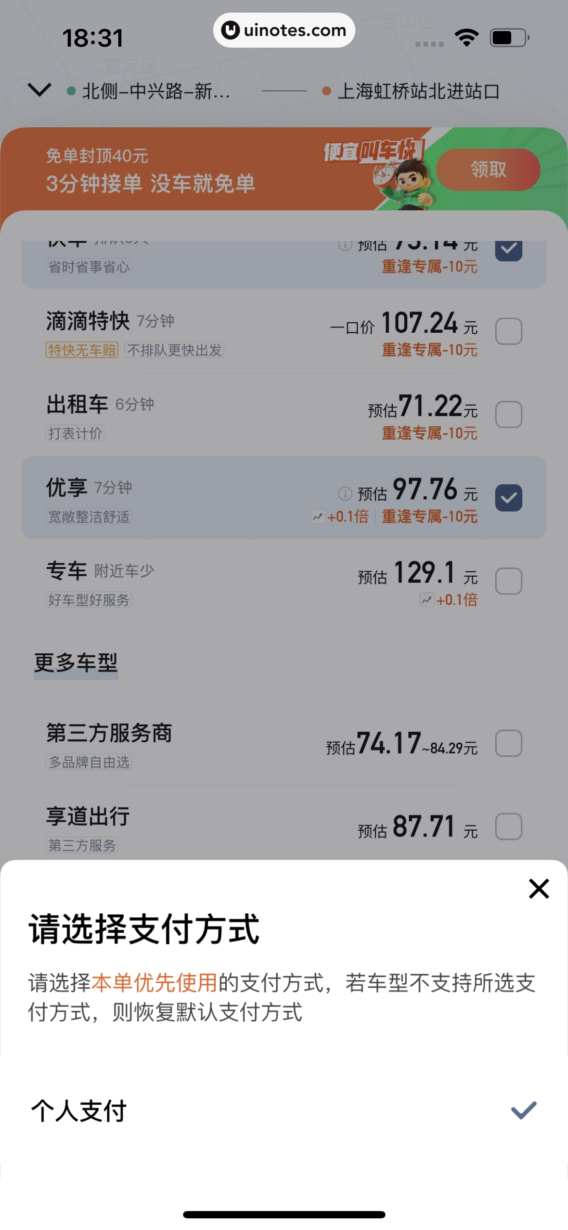 滴滴出行 App 截图 123 - UI Notes