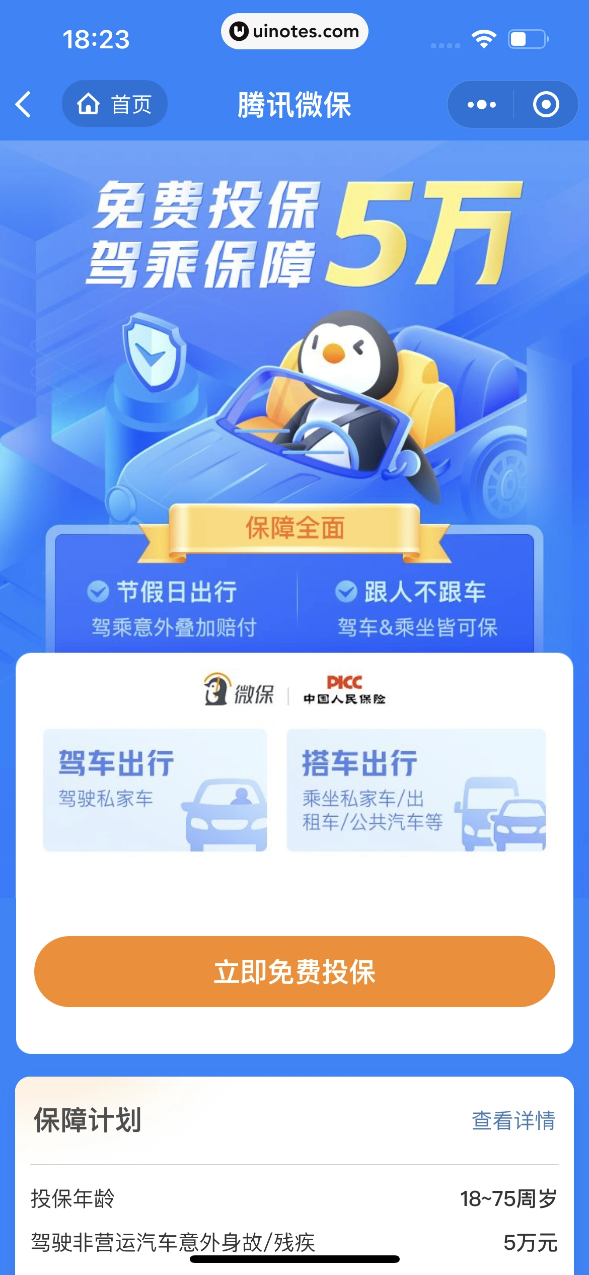 腾讯微保小程序 App 截图 283 - UI Notes
