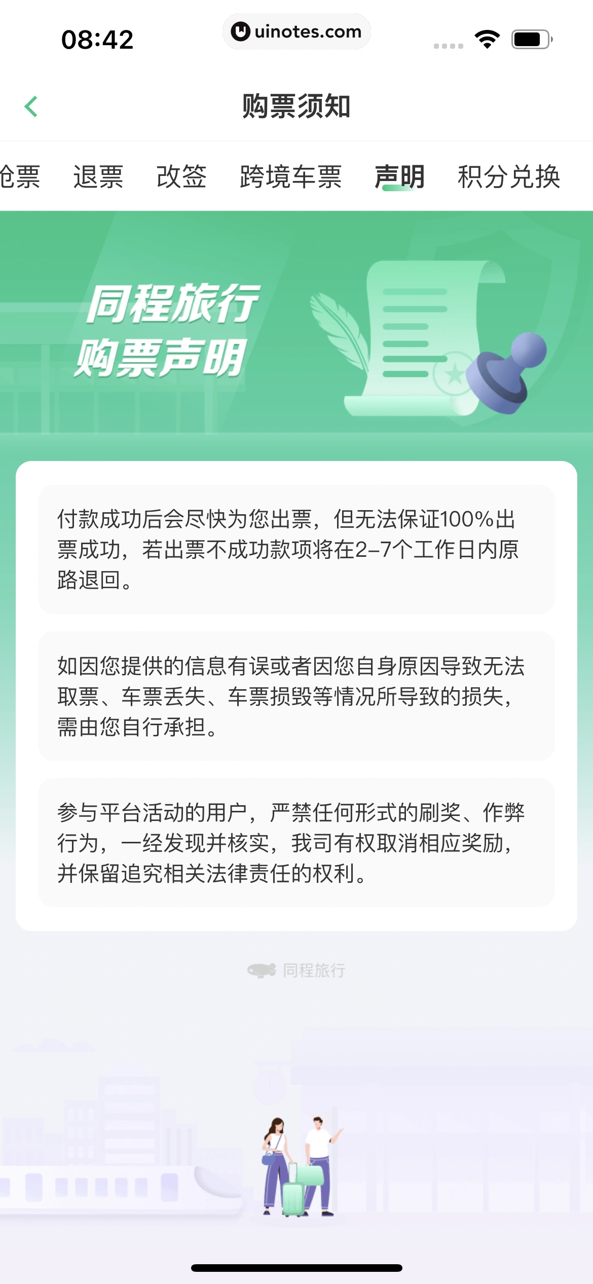 同程旅行 App 截图 206 - UI Notes